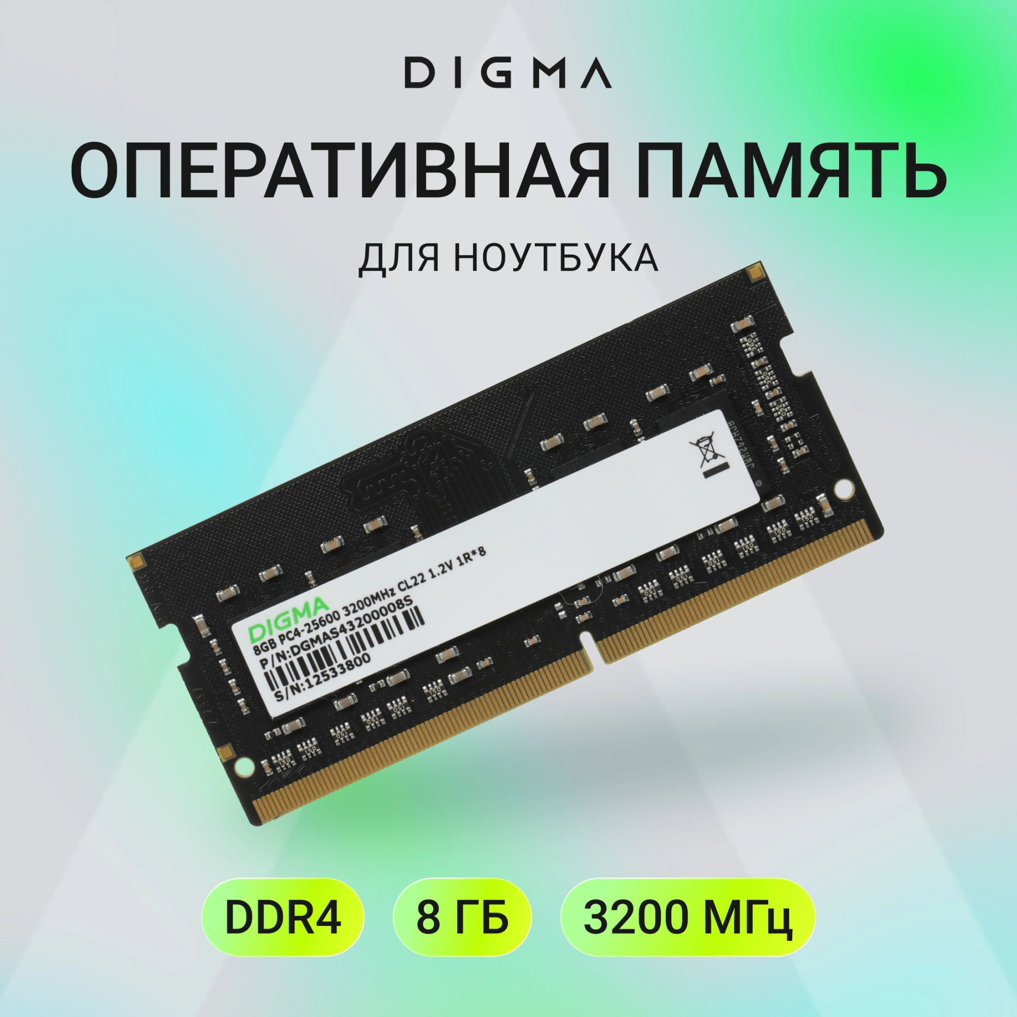 Память DDR4 8Gb 3200MHz Digma DGMAS43200008S RTL PC4-25600 CL22 SO-DIMM 260-pin 1.2В single rank Ret — миниатюра 6