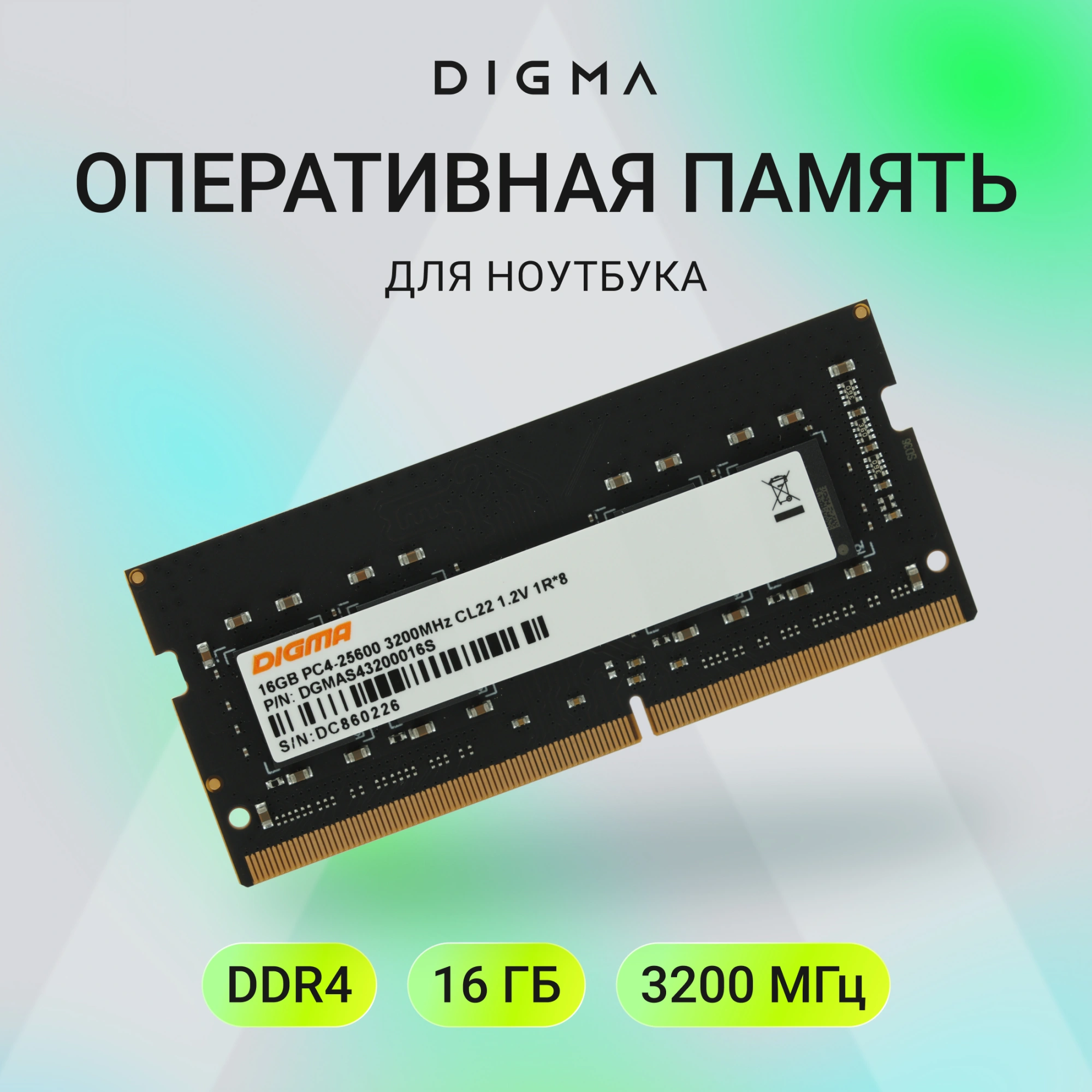 Память DDR4 16Gb 3200MHz Digma DGMAS43200016S RTL PC4-25600 CL22 SO-DIMM 260-pin 1.2В single rank Ret — миниатюра 7