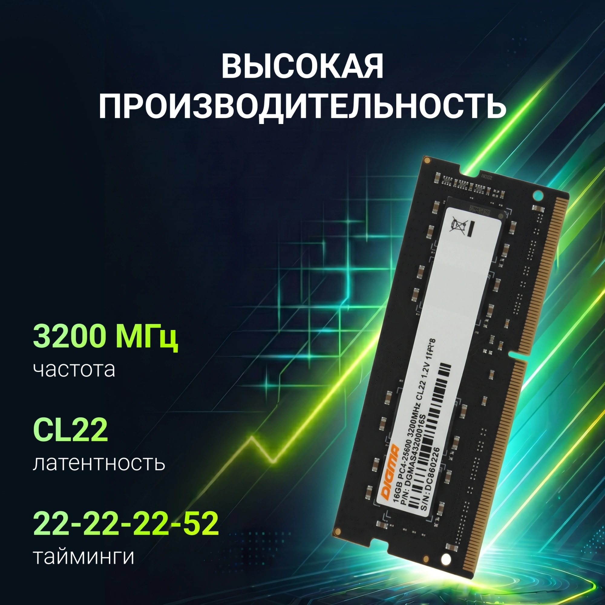 Память DDR4 16Gb 3200MHz Digma DGMAS43200016S RTL PC4-25600 CL22 SO-DIMM 260-pin 1.2В single rank Ret — миниатюра 10