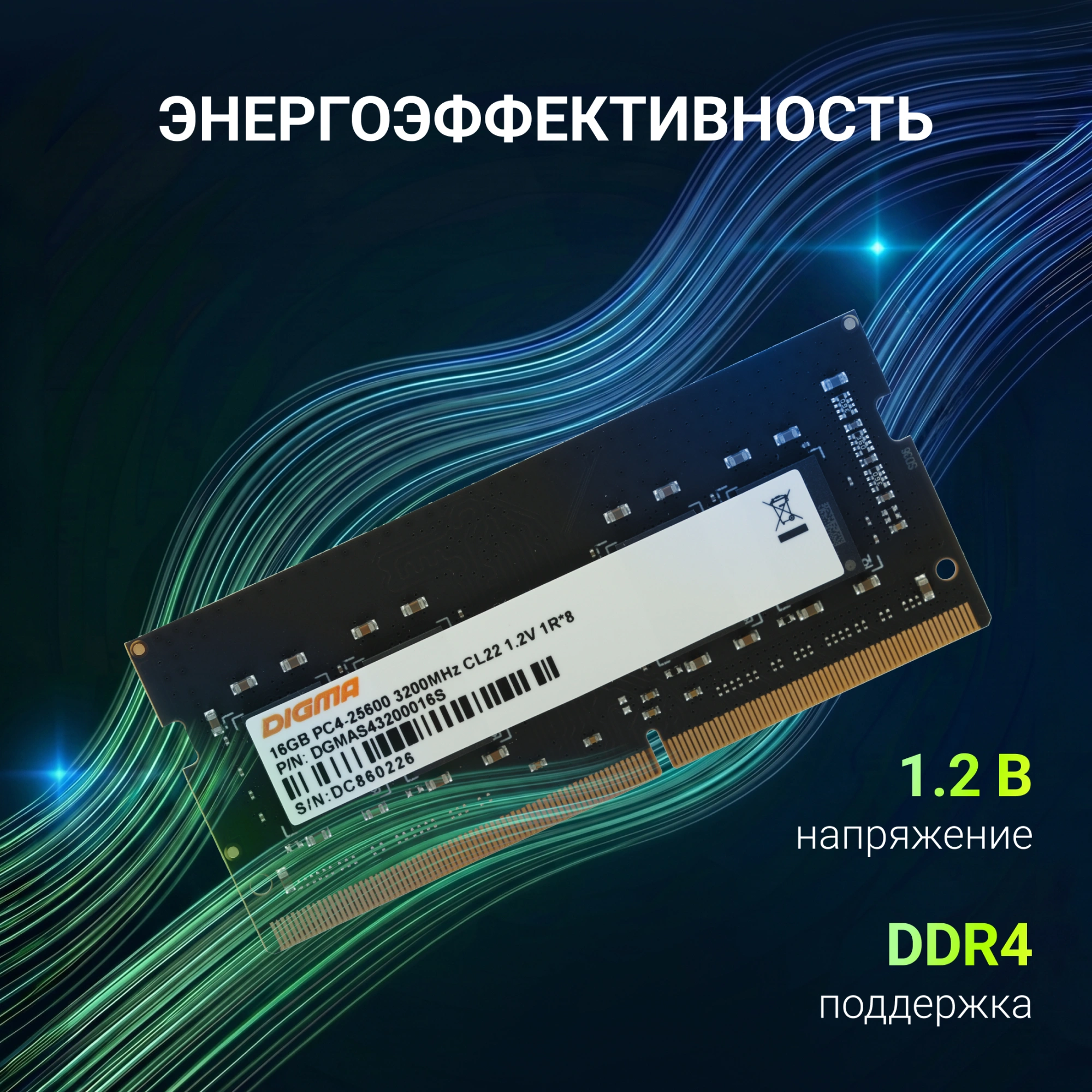 Память DDR4 16Gb 3200MHz Digma DGMAS43200016S RTL PC4-25600 CL22 SO-DIMM 260-pin 1.2В single rank Ret — миниатюра 11
