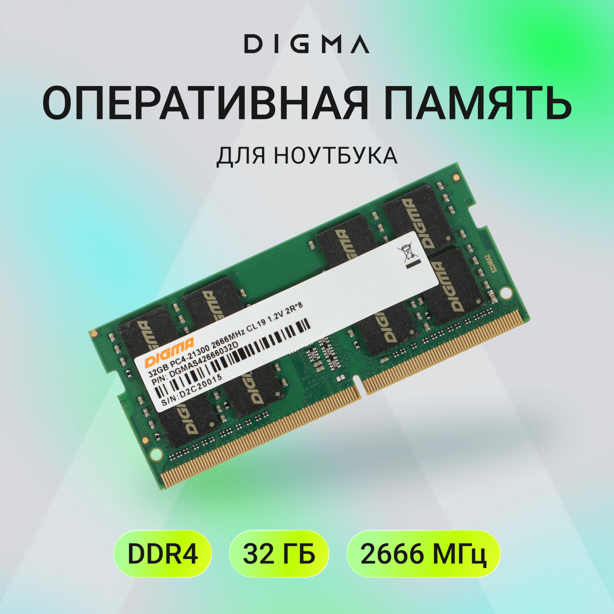 Память DDR4 32Gb 2666MHz Digma DGMAS42666032D RTL PC4-21300 CL19 SO-DIMM 260-pin 1.2В dual rank Ret — миниатюра 8