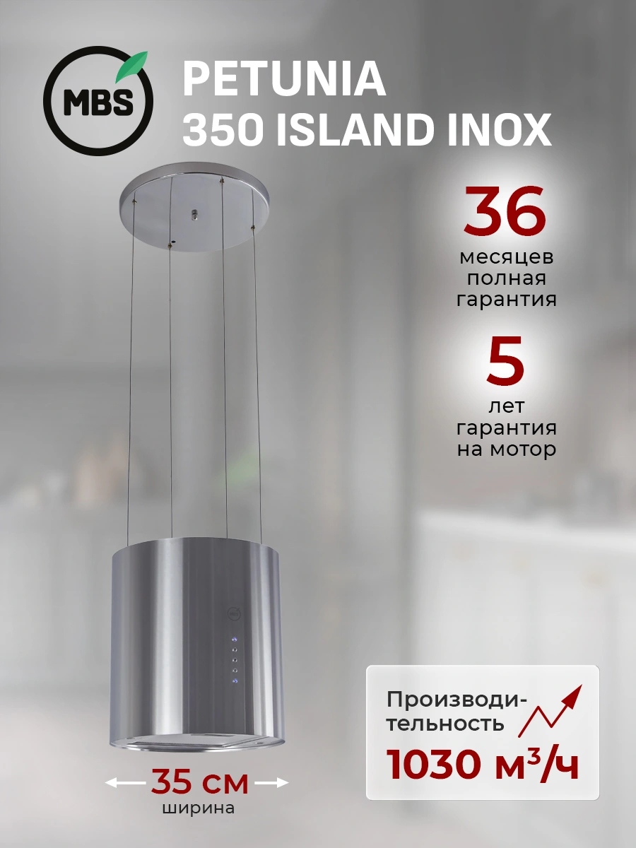 Вытяжка каминная MBS Petunia 350 Island Inox нержавеющая сталь управление: кнопочное (1 мотор) — миниатюра 2