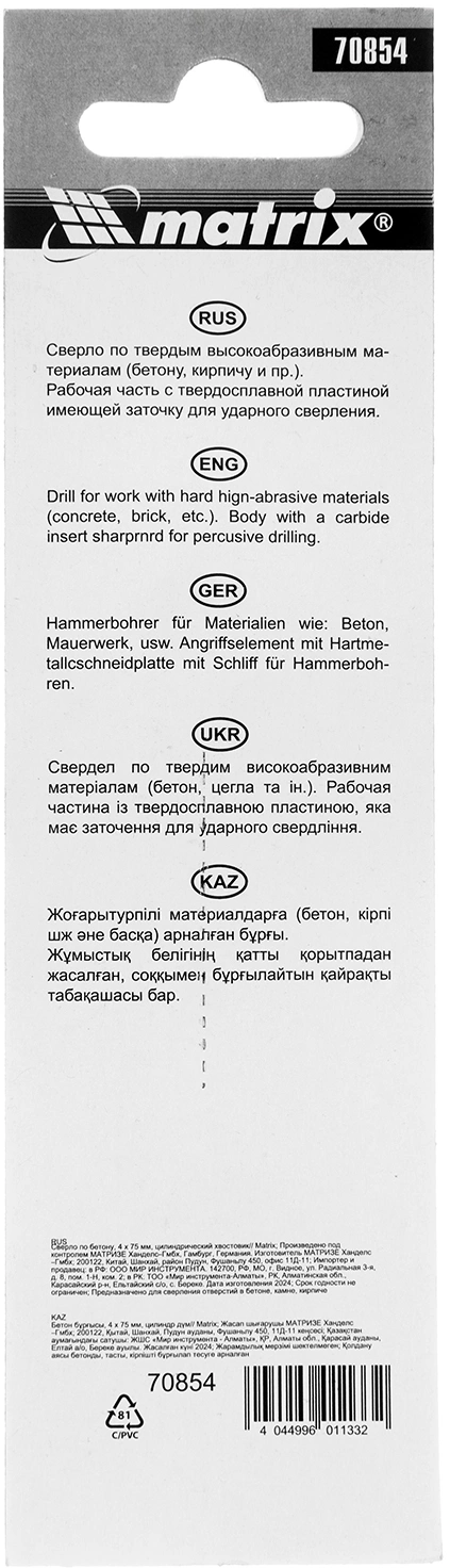 Сверло Matrix 70854 по бетону Д=4мм Дл=75мм (1пред.) для дрелей — миниатюра 6
