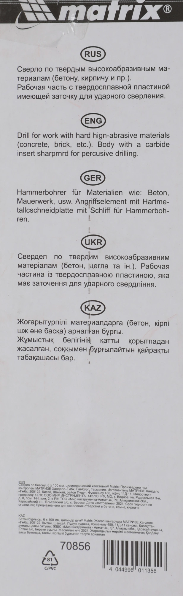 Сверло Matrix 70856 по бетону Д=6мм Дл=100мм (1пред.) для дрелей — миниатюра 3