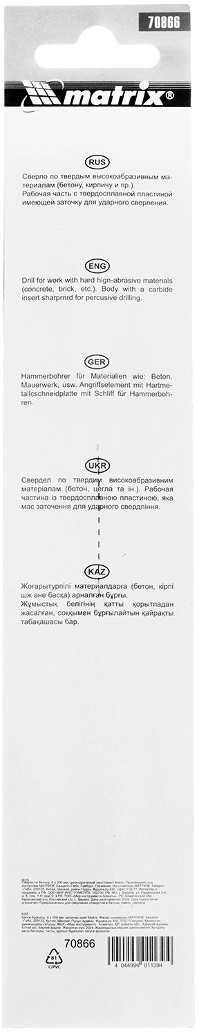 Сверло Matrix 70866 по бетону Д=6мм Дл=200мм (1пред.) для дрелей — миниатюра 6
