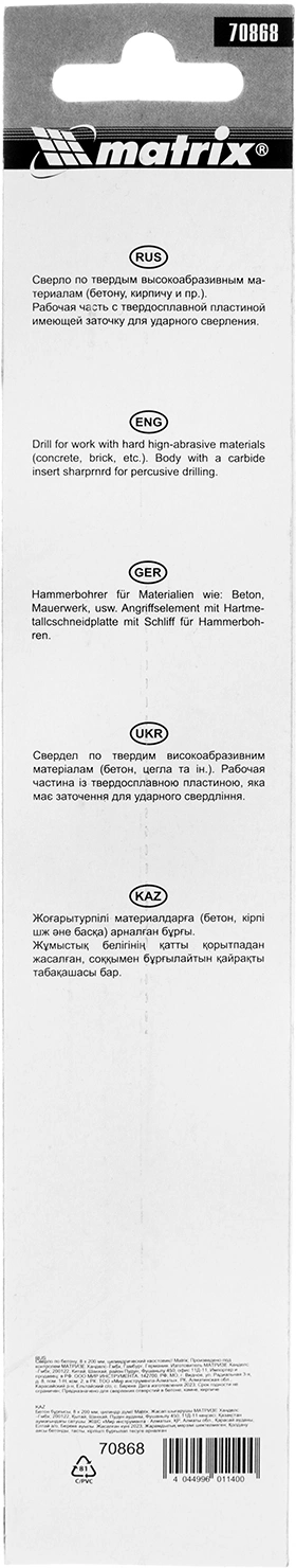 Сверло Matrix 70868 по бетону Д=8мм Дл=200мм (1пред.) для дрелей — миниатюра 6