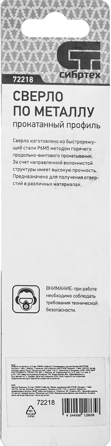 Сверло Сибртех 72218 по металлу Д=5мм Дл=86мм (1пред.) для дрелей — миниатюра 6