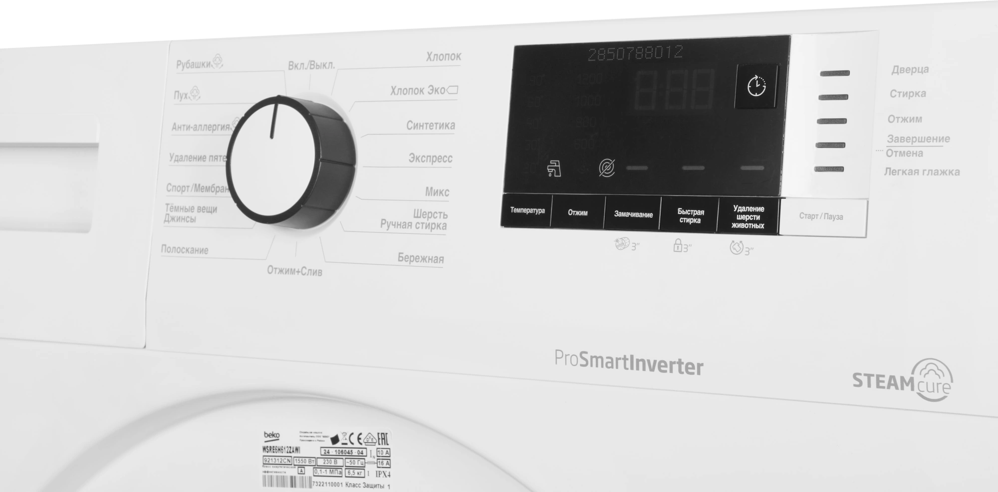 Стиральная машина Beko WSRE6H612ZAWI класс: A-10% загр.фронтальная макс.:6.5кг белый инвертор — миниатюра 8