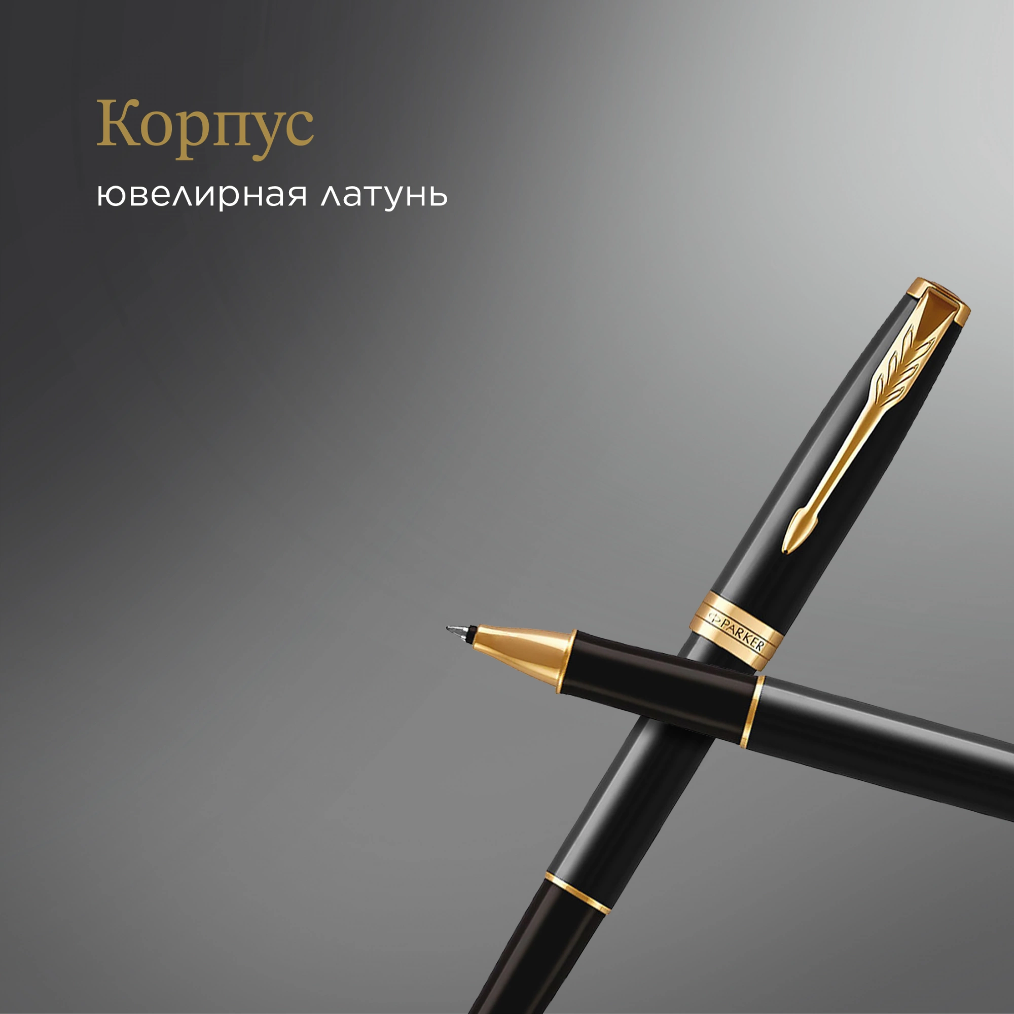 Ручка роллер Parker Sonnet Core T530 (1931496) LaqBlack GT F черн. черн. подар.кор. — миниатюра 12