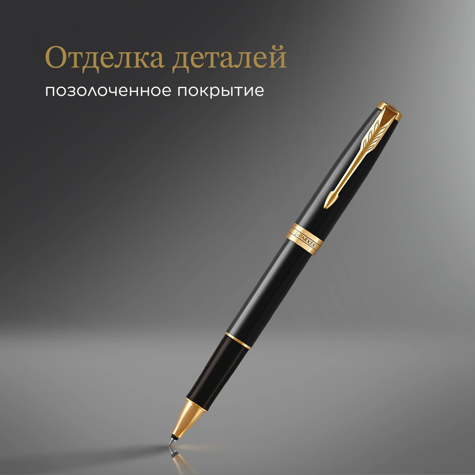 Ручка роллер Parker Sonnet Core T530 (1931496) LaqBlack GT F черн. черн. подар.кор. — миниатюра 13