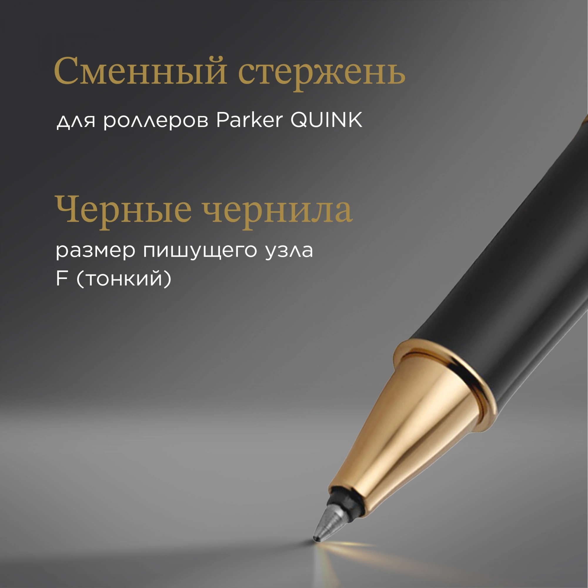 Ручка роллер Parker Sonnet Core T530 (1931496) LaqBlack GT F черн. черн. подар.кор. — миниатюра 14