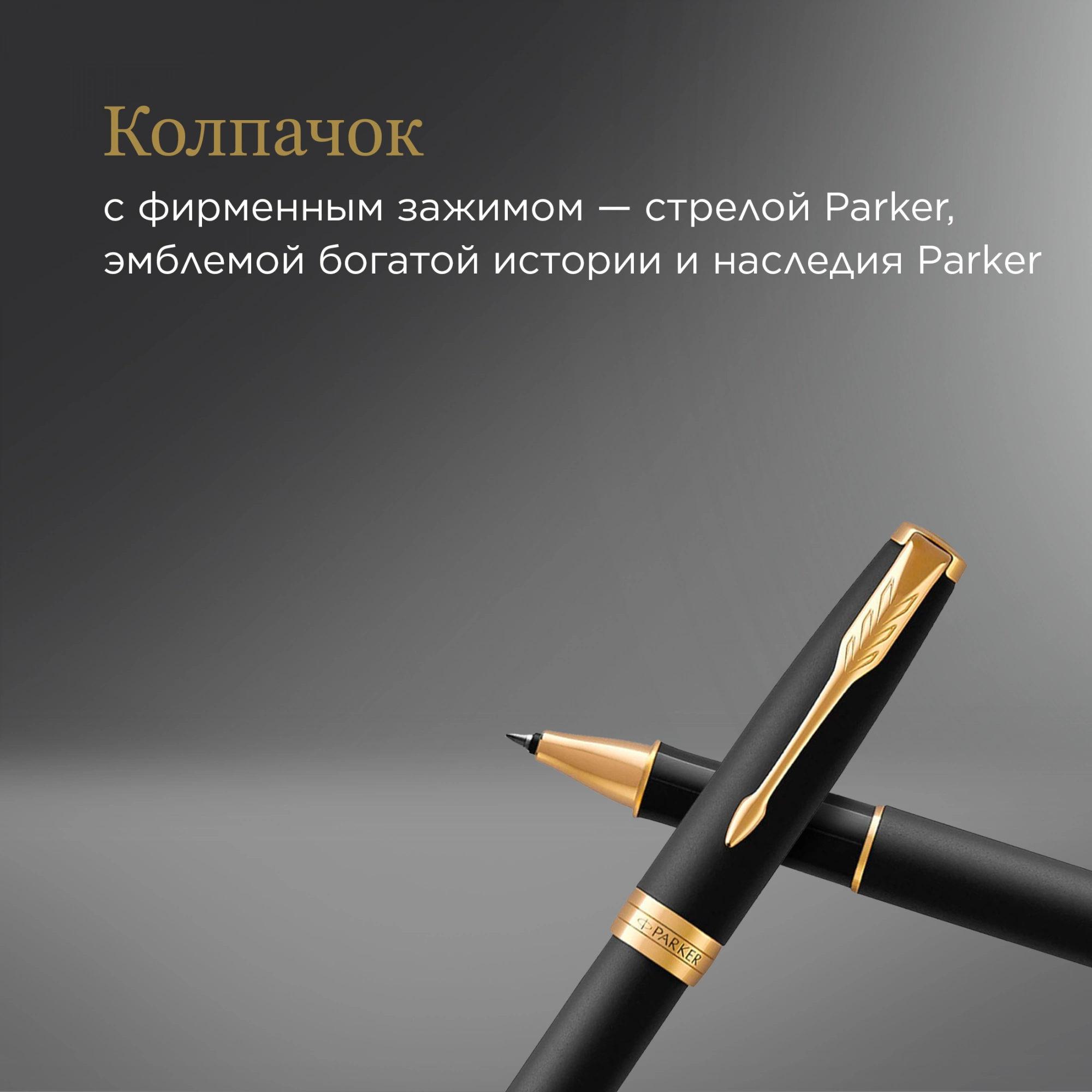 Ручка роллер Parker Sonnet Core T528 (1931518) Matte Black GT F черн. черн. подар.кор. — миниатюра 10