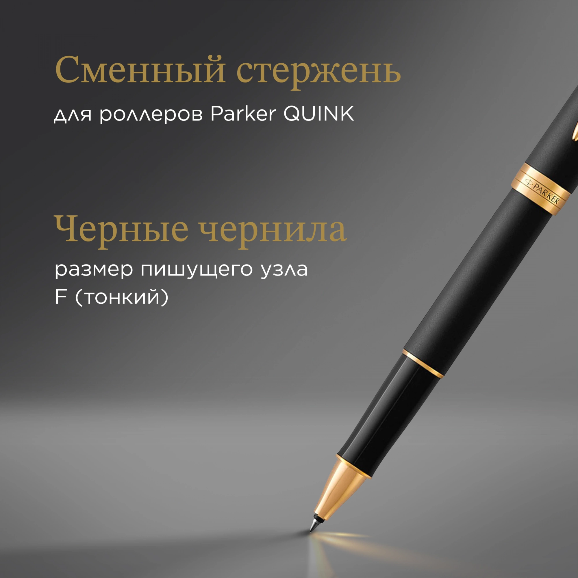 Ручка роллер Parker Sonnet Core T528 (1931518) Matte Black GT F черн. черн. подар.кор. — миниатюра 11