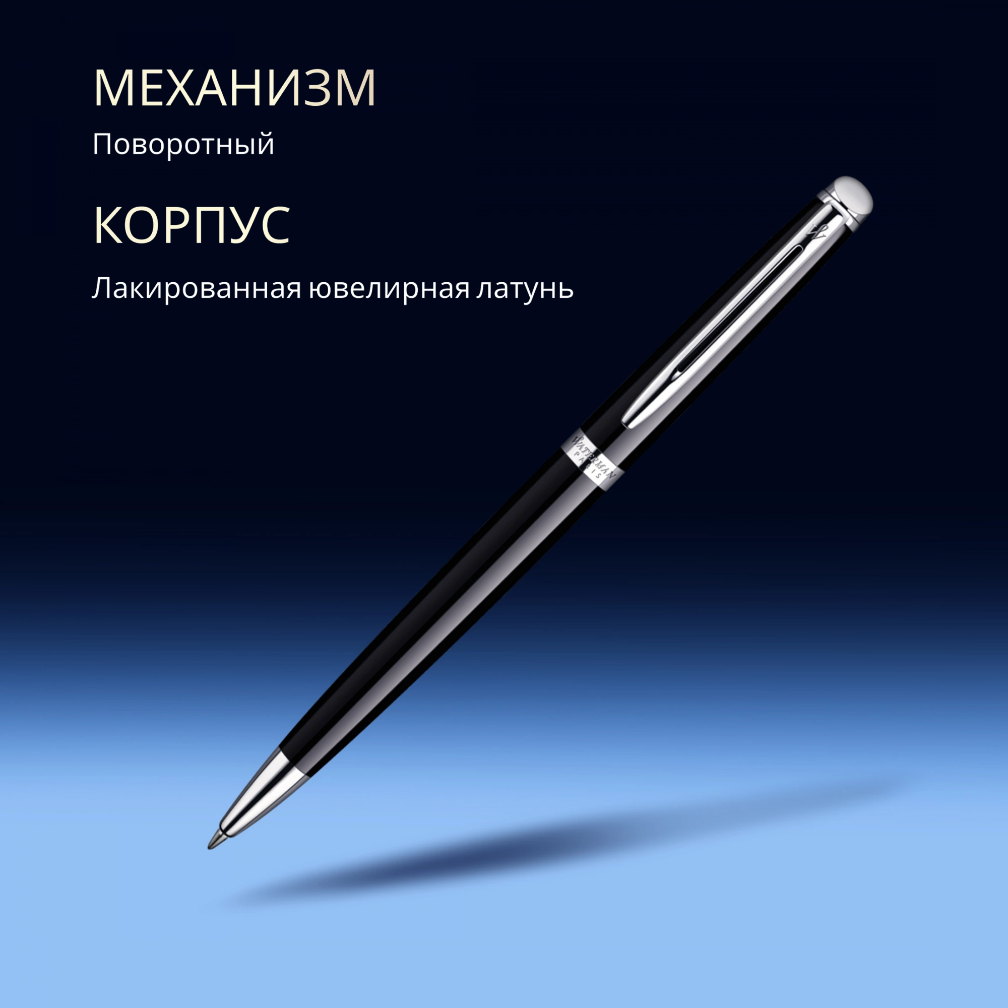 Ручка шариков. Waterman Hemisphere (S0920570) Mars Black CT M син. черн. подар.кор. — миниатюра 6