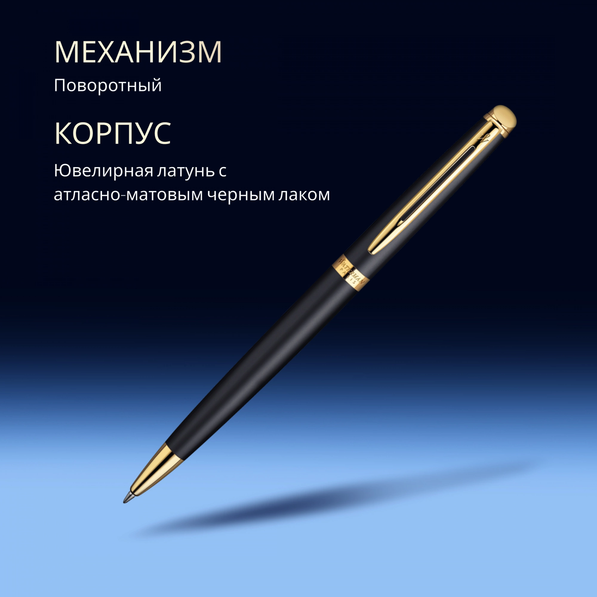 Ручка шариков. Waterman Hemisphere (S0920770) Matte Black GT M син. черн. подар.кор. — миниатюра 6