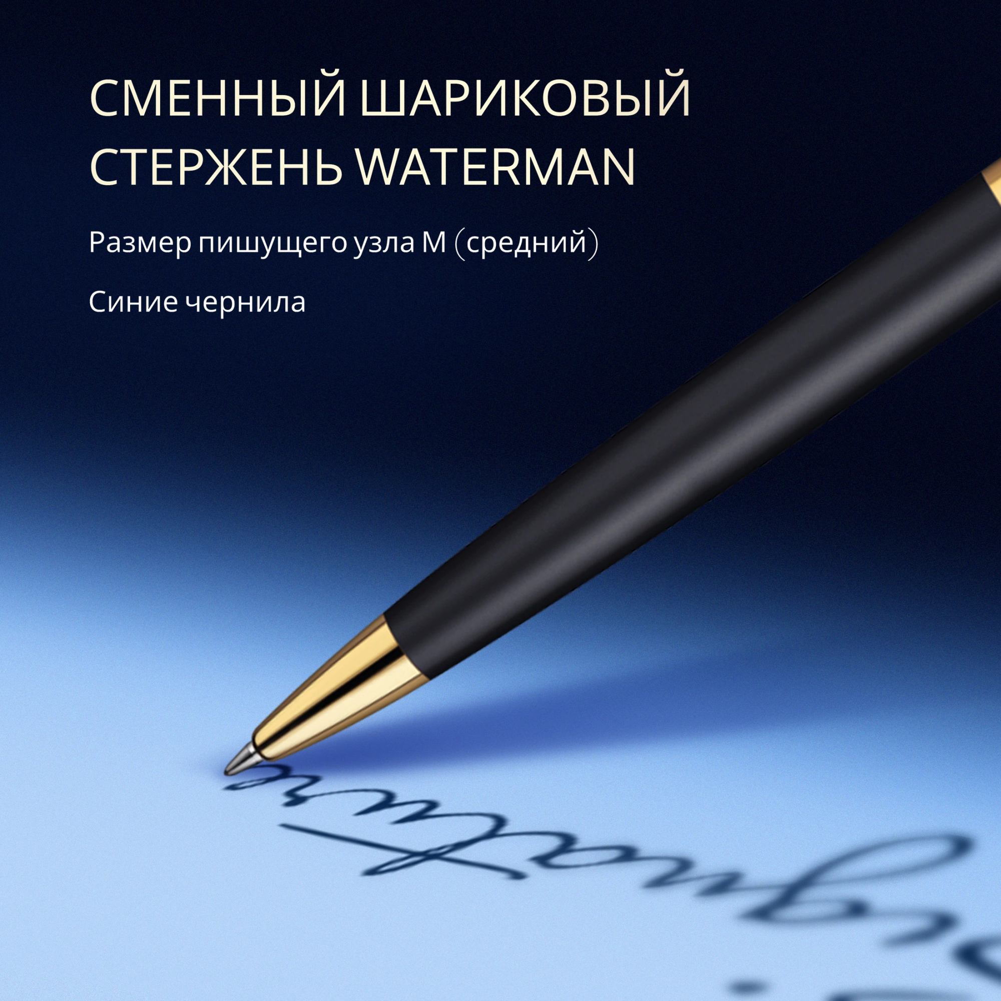 Ручка шариков. Waterman Hemisphere (S0920770) Matte Black GT M син. черн. подар.кор. — миниатюра 8