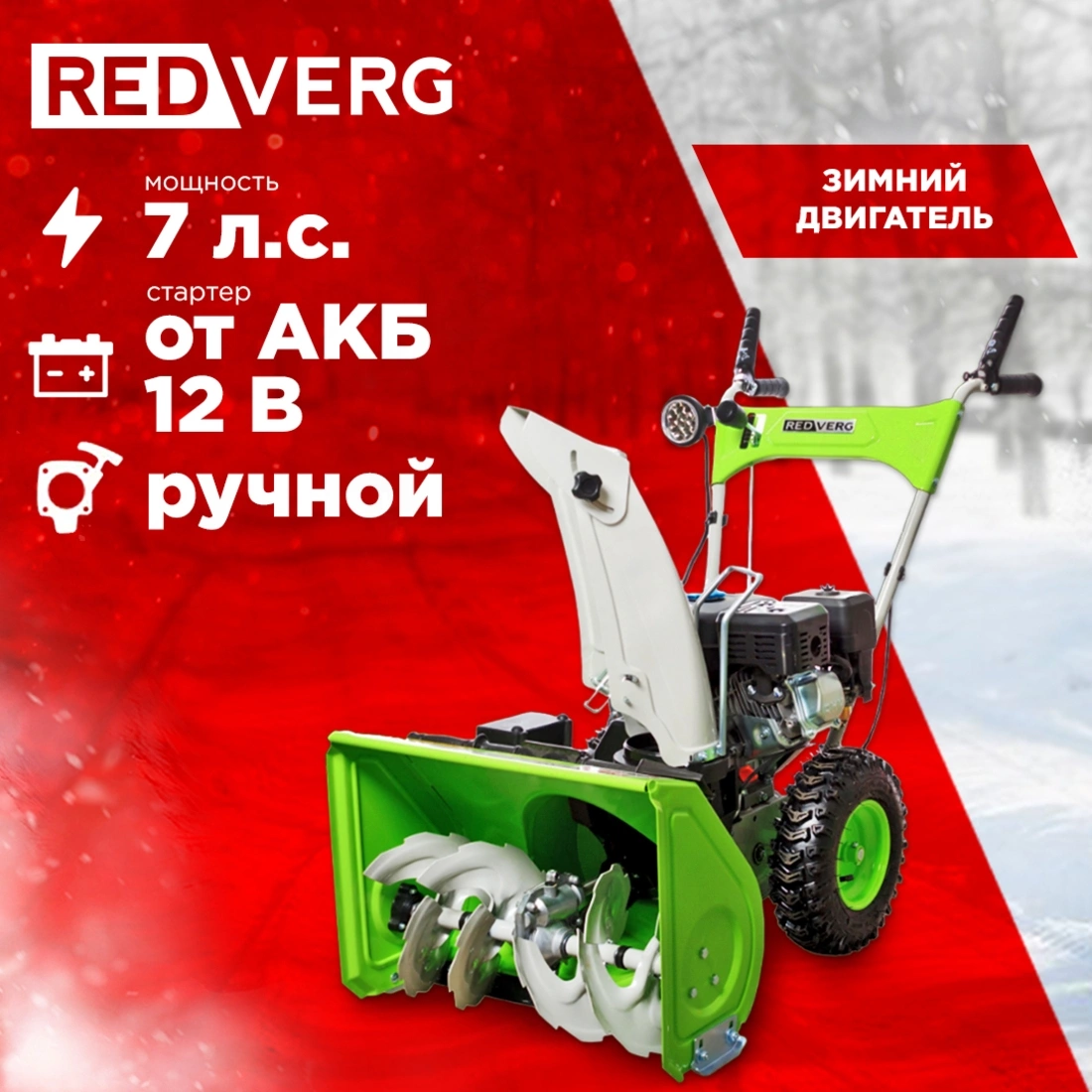 Снегоуборщик бензин. RedVerg RD-SB56/7EB 5.15кВт 7л.с. — миниатюра 2