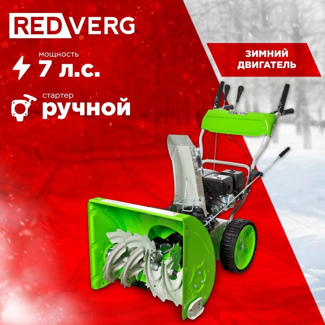 Снегоуборщик бензин. RedVerg RD-SB62/7 5.15кВт 7л.с. — миниатюра 2
