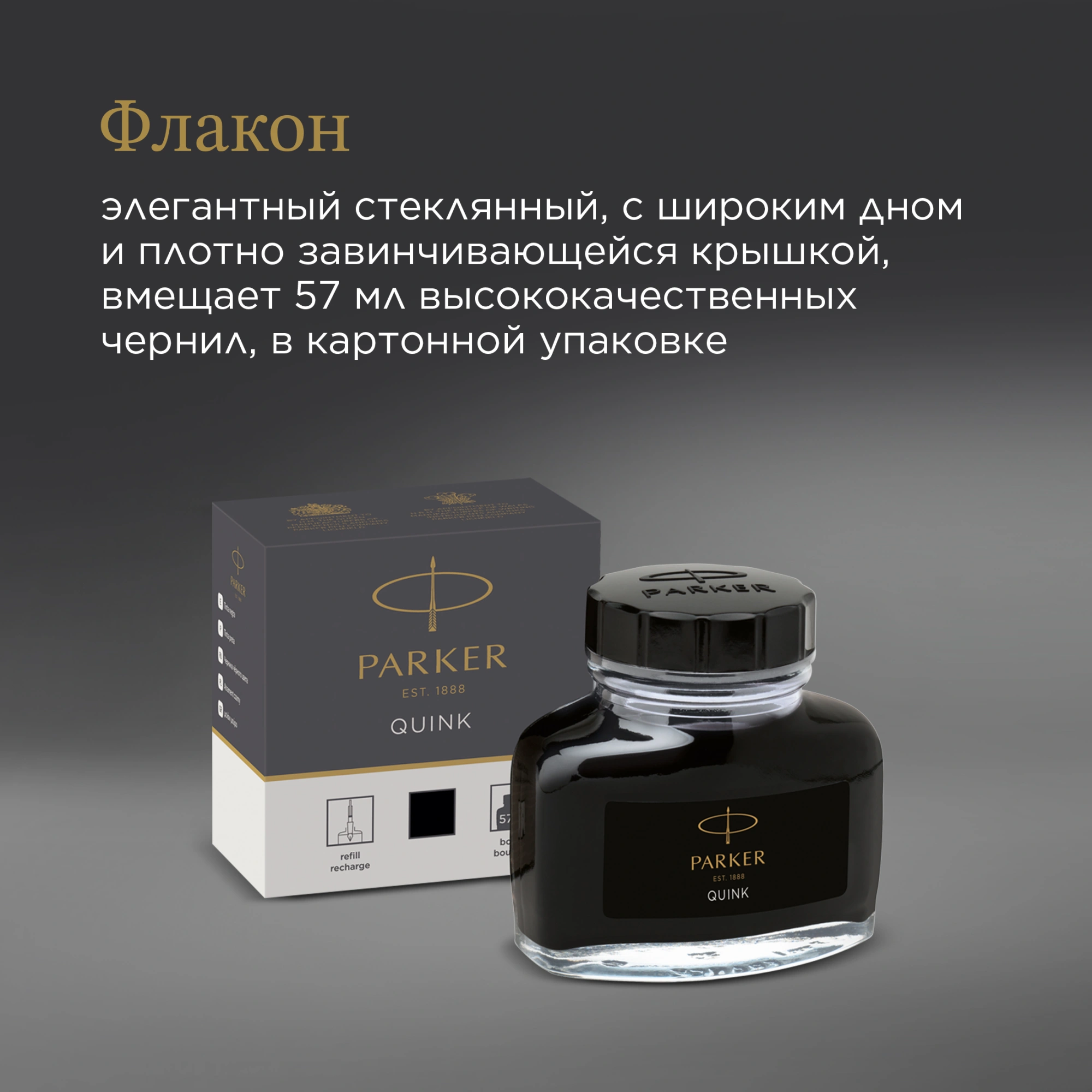 Флакон с чернилами Parker Quink Z13 (1950375) черные чернила 57мл для ручек перьевых — миниатюра 5
