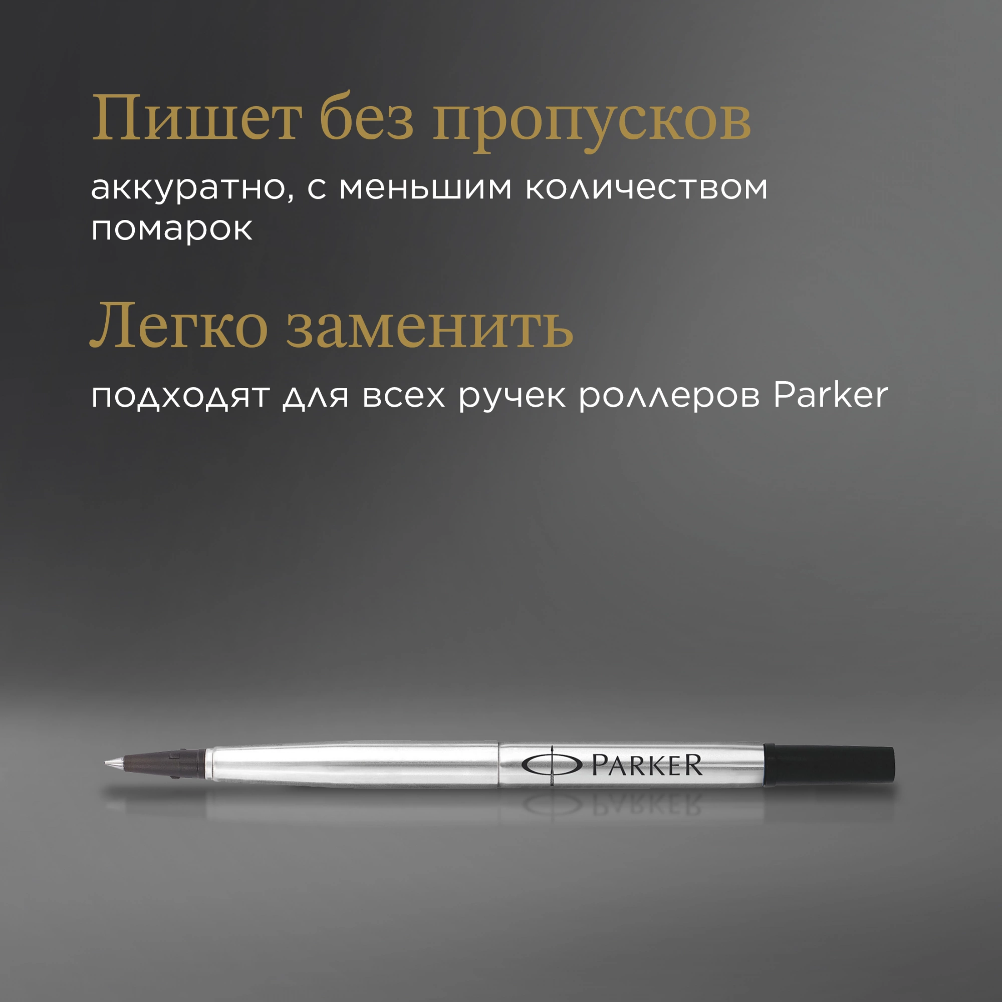 Стержень роллер Parker Quink Z01 (1950277) F 0.5мм черные чернила без упак. — миниатюра 4
