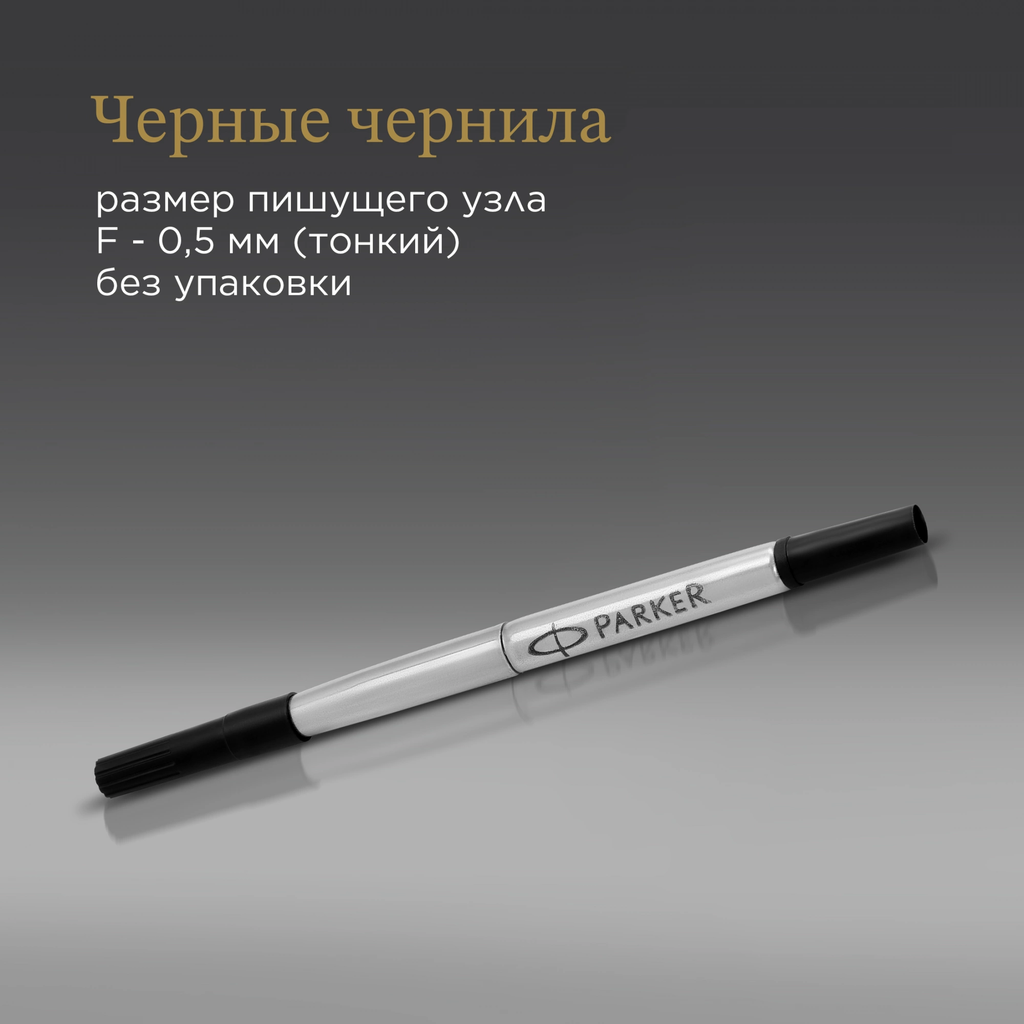 Стержень роллер Parker Quink Z01 (1950277) F 0.5мм черные чернила без упак. — миниатюра 5