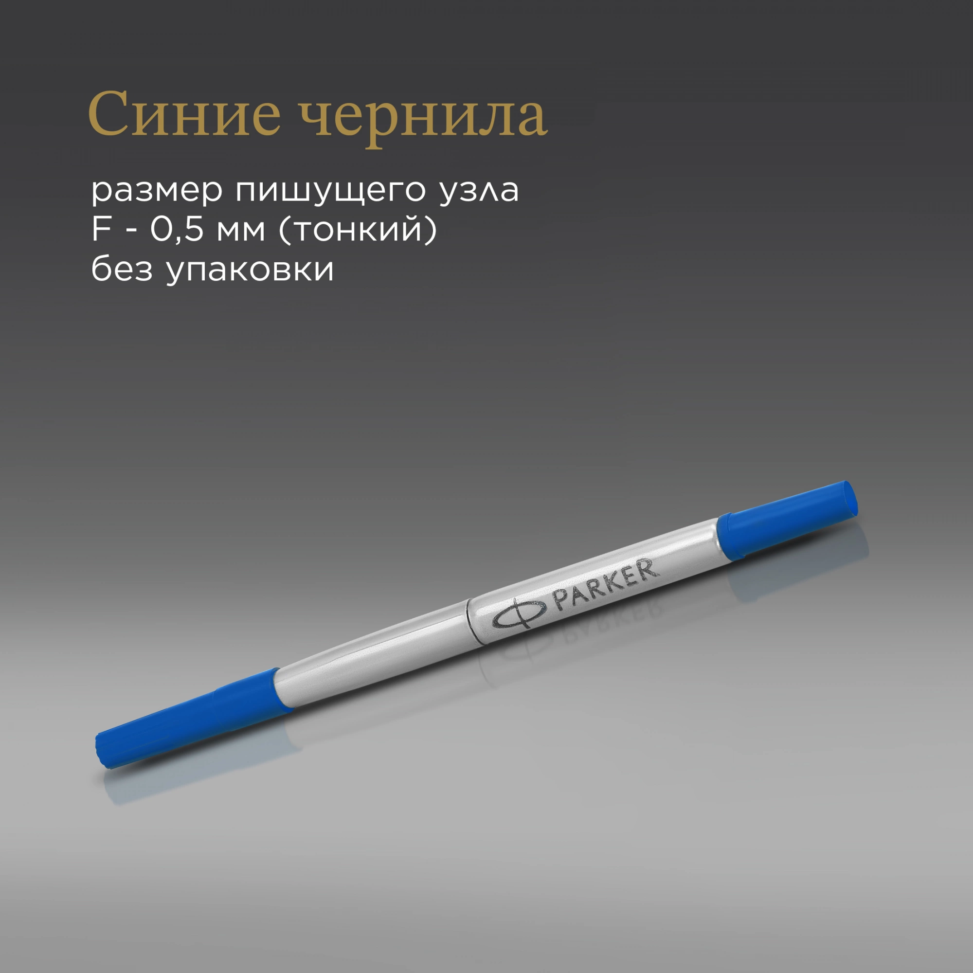 Стержень роллер Parker Quink Z01 (1950279) F 0.5мм синие чернила без упак. — миниатюра 9