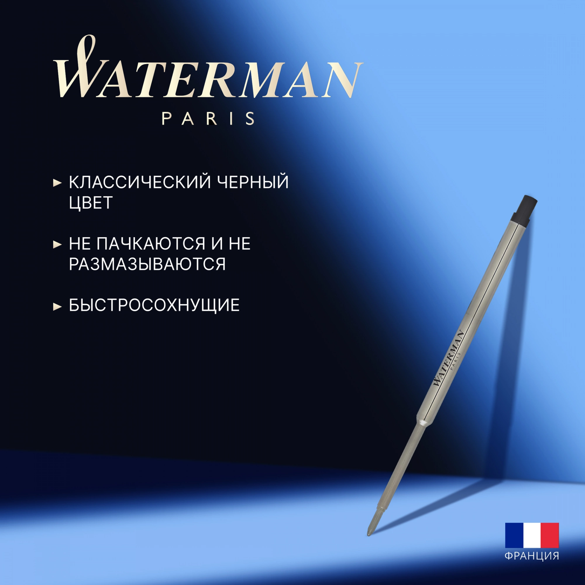 Стержень шариковый Waterman Standard Maxima (1964017) F 0.8мм черные чернила блистер — миниатюра 8