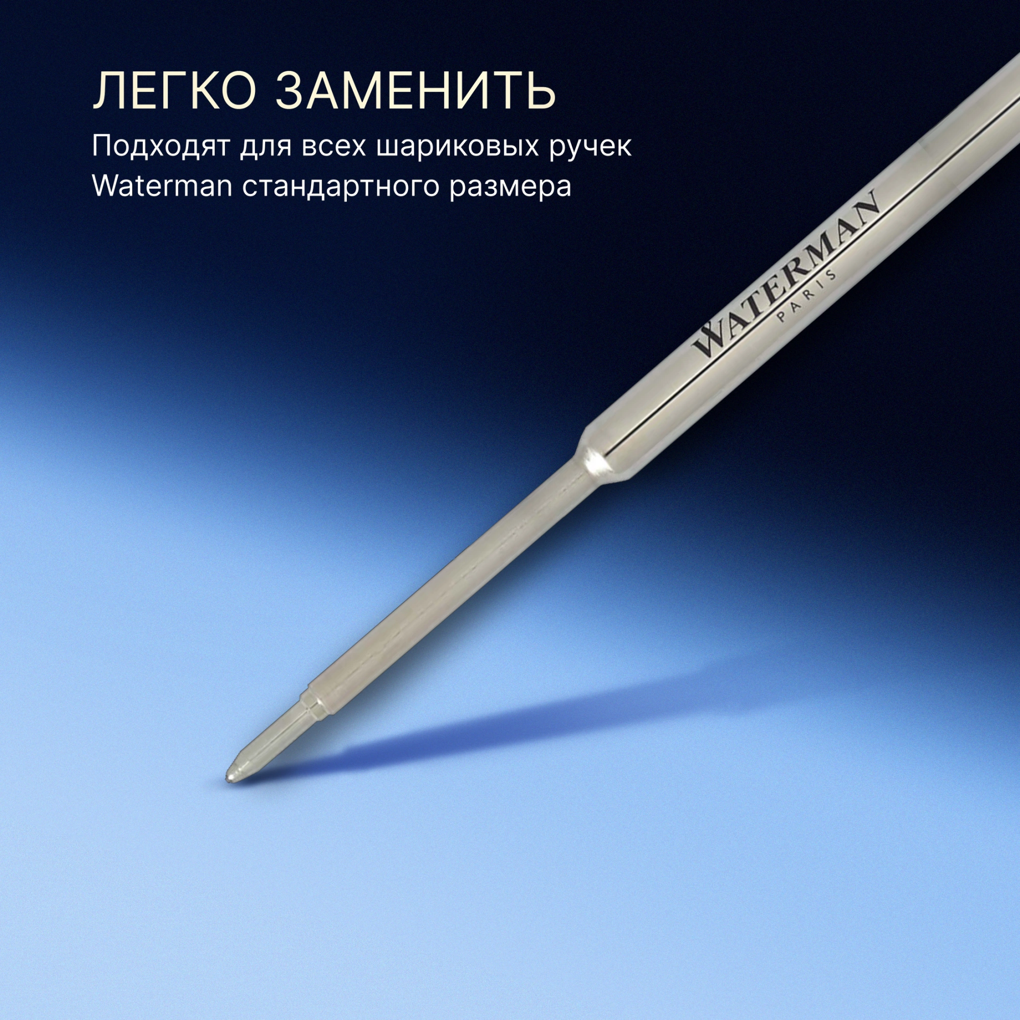 Стержень шариковый Waterman Standard Maxima (1964017) F 0.8мм черные чернила блистер — миниатюра 9