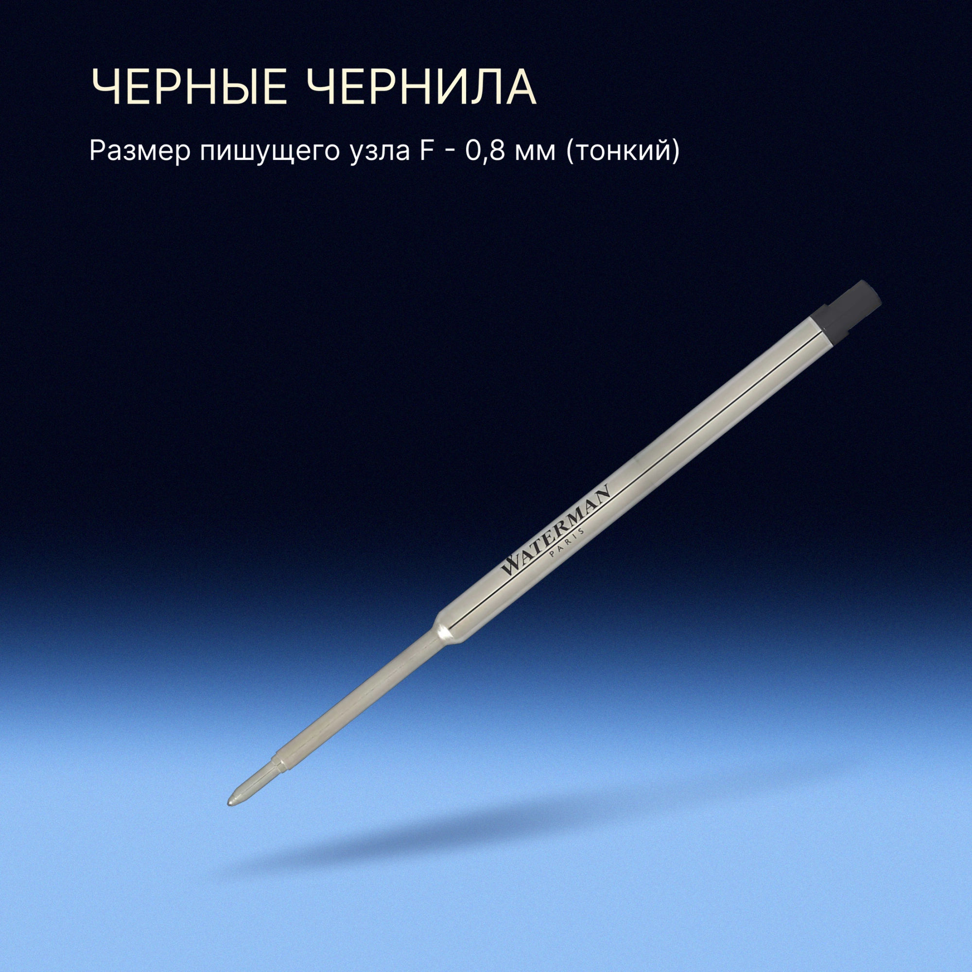 Стержень шариковый Waterman Standard Maxima (1964017) F 0.8мм черные чернила блистер — миниатюра 10
