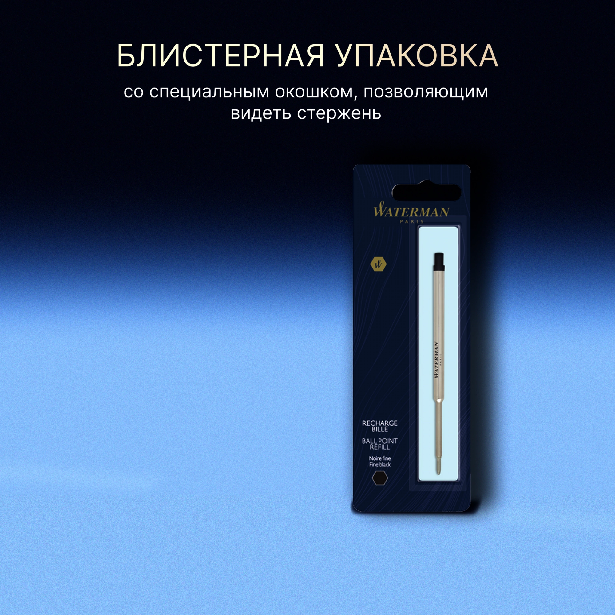 Стержень шариковый Waterman Standard Maxima (1964017) F 0.8мм черные чернила блистер — миниатюра 11