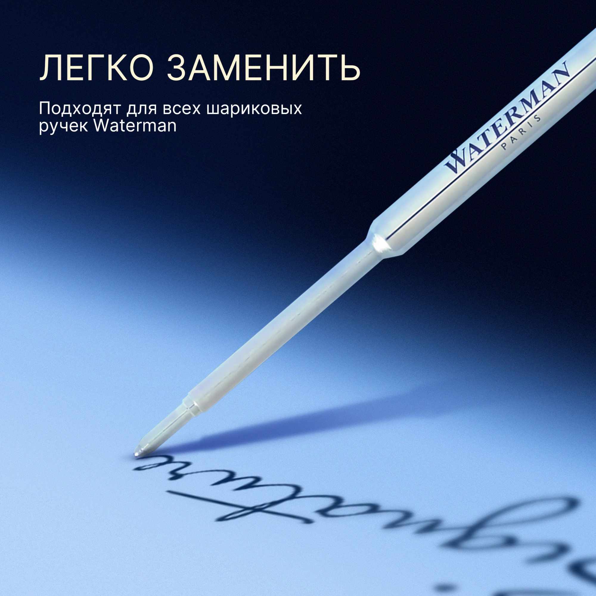Стержень шариковый Waterman Standard Maxima (1964016) F 0.8мм синие чернила блистер — миниатюра 5