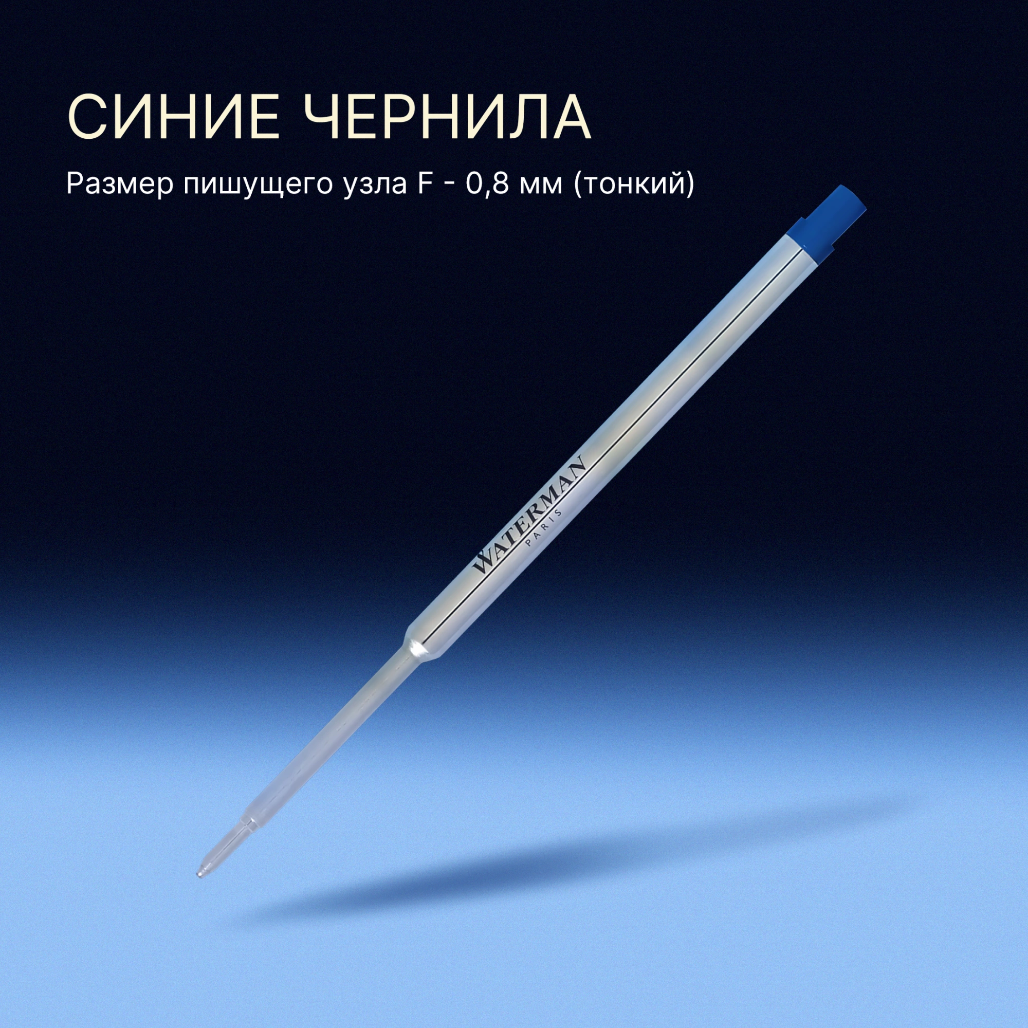 Стержень шариковый Waterman Standard Maxima (1964016) F 0.8мм синие чернила блистер — миниатюра 6