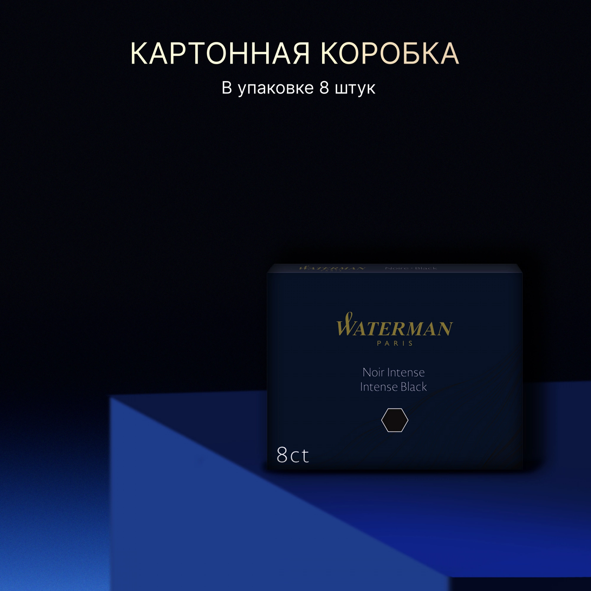 Картридж Waterman Standard (S0110850) Intense Black чернила для ручек перьевых (8шт) — миниатюра 7