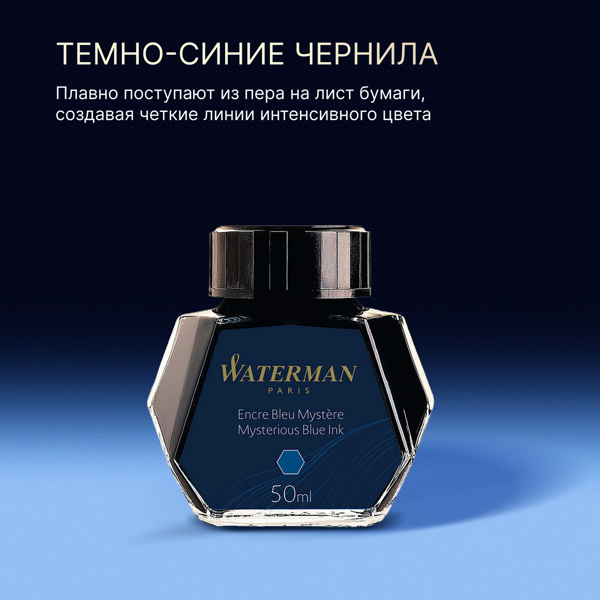 Флакон с чернилами Waterman (S0110790) Mysterious Blue чернила 50мл для ручек перьевых — миниатюра 6