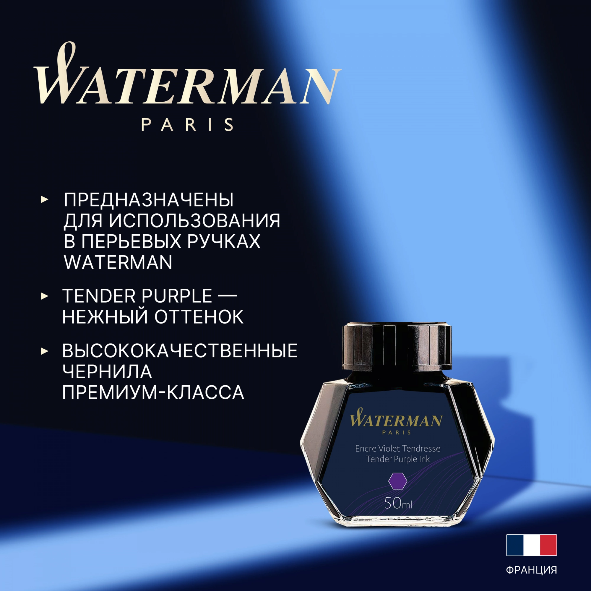 Флакон с чернилами Waterman (S0110750) Tender Purple чернила 50мл для ручек перьевых — миниатюра 2