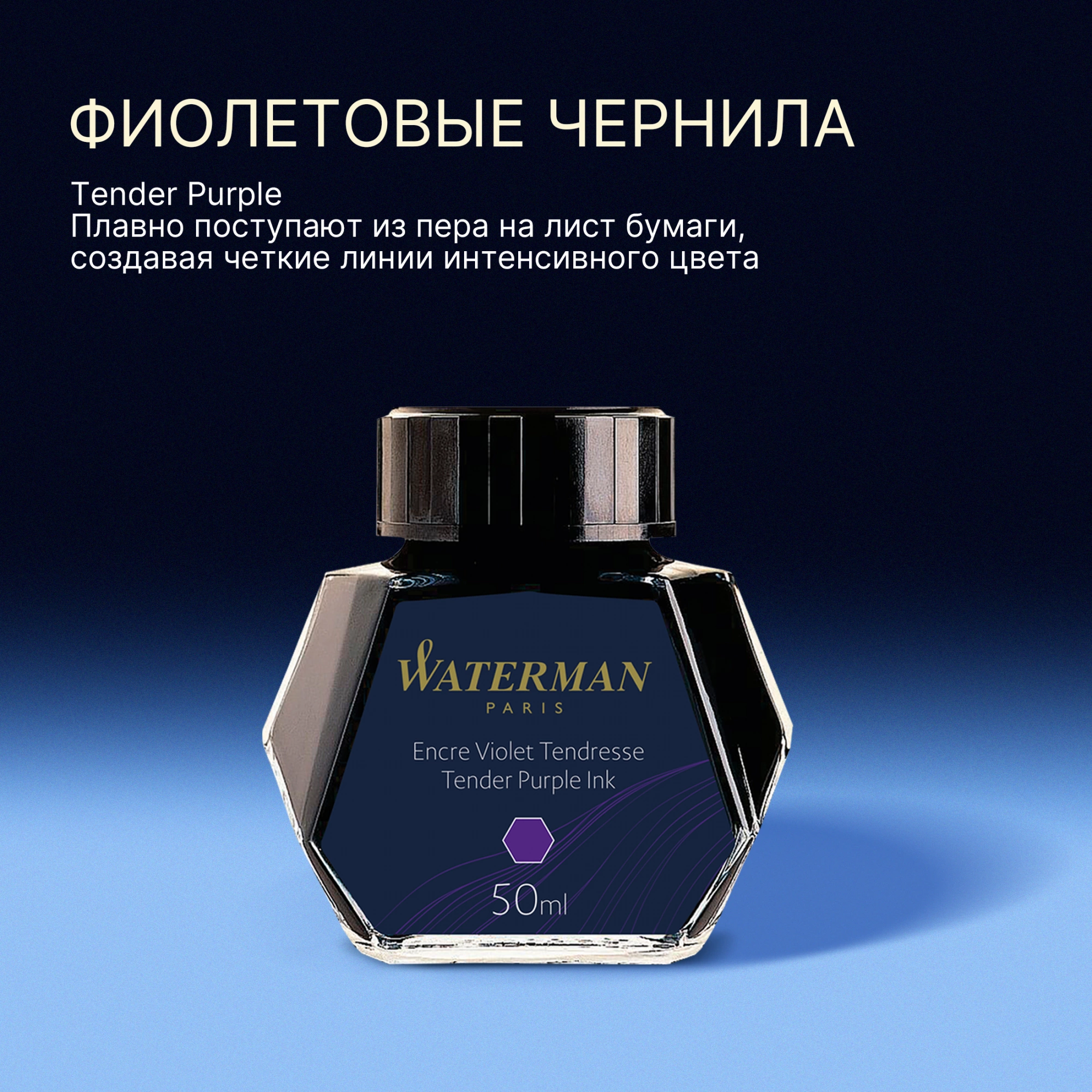 Флакон с чернилами Waterman (S0110750) Tender Purple чернила 50мл для ручек перьевых — миниатюра 4