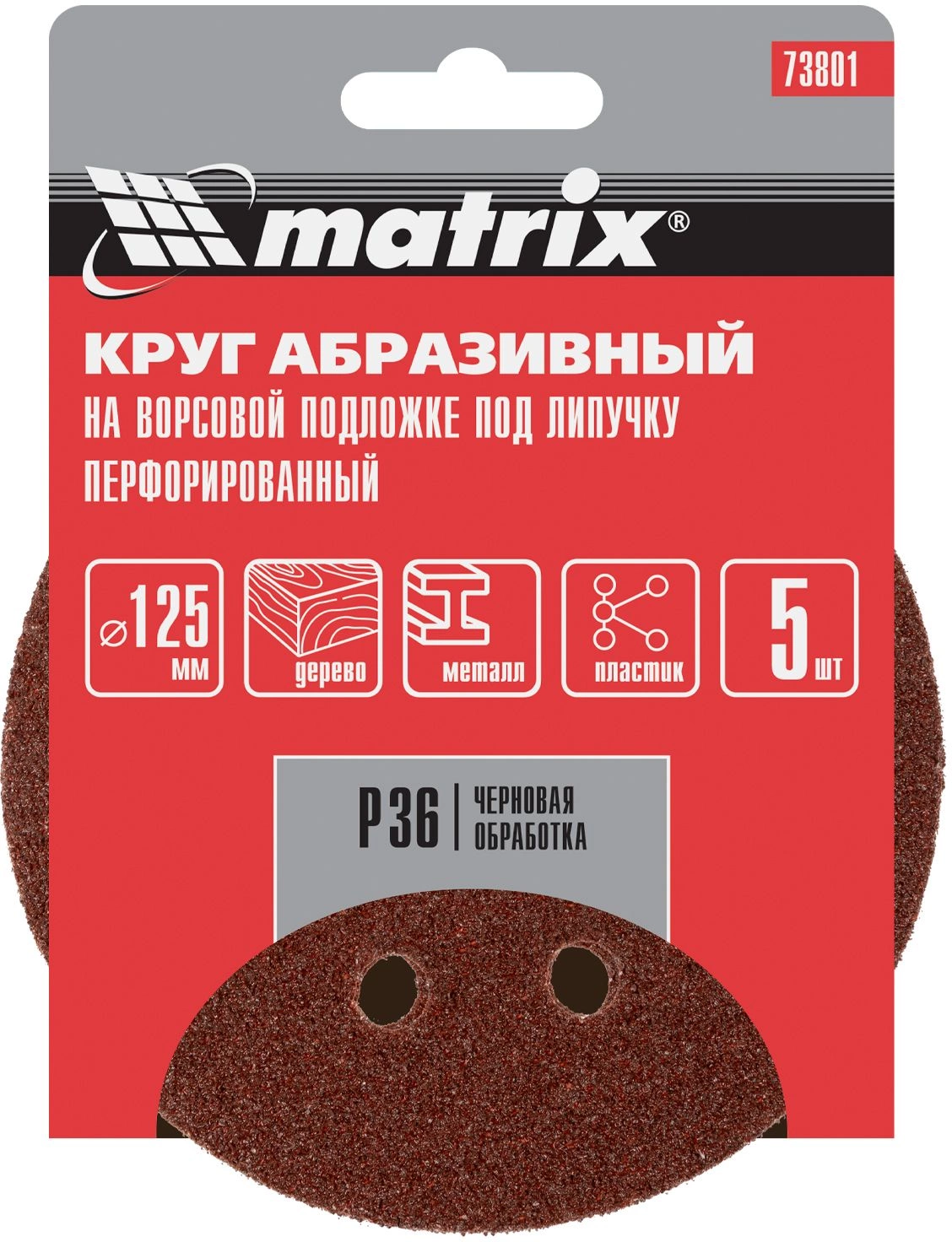 Диск абразивный по алюм./дер./плас. Matrix 73801 d=125мм (эксцентриковые шлифмашины) (упак.:5шт) — миниатюра 4