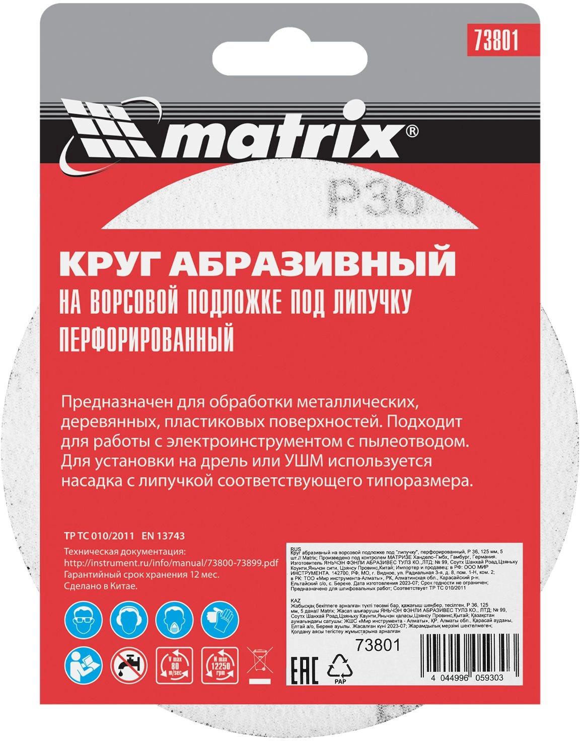 Диск абразивный по алюм./дер./плас. Matrix 73801 d=125мм (эксцентриковые шлифмашины) (упак.:5шт) — миниатюра 5