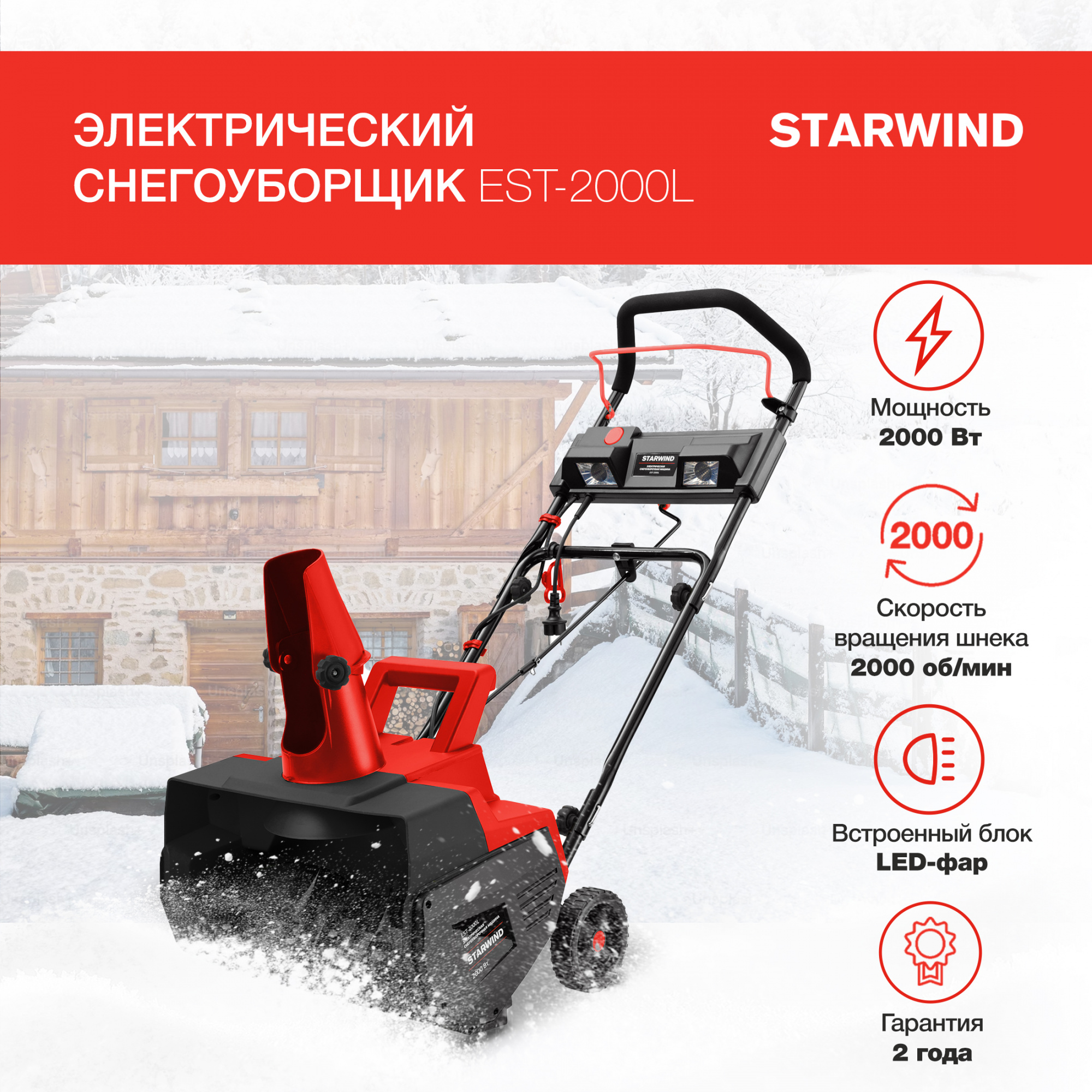 Снегоуборщик электр. Starwind EST-2000L 2кВт — миниатюра 9