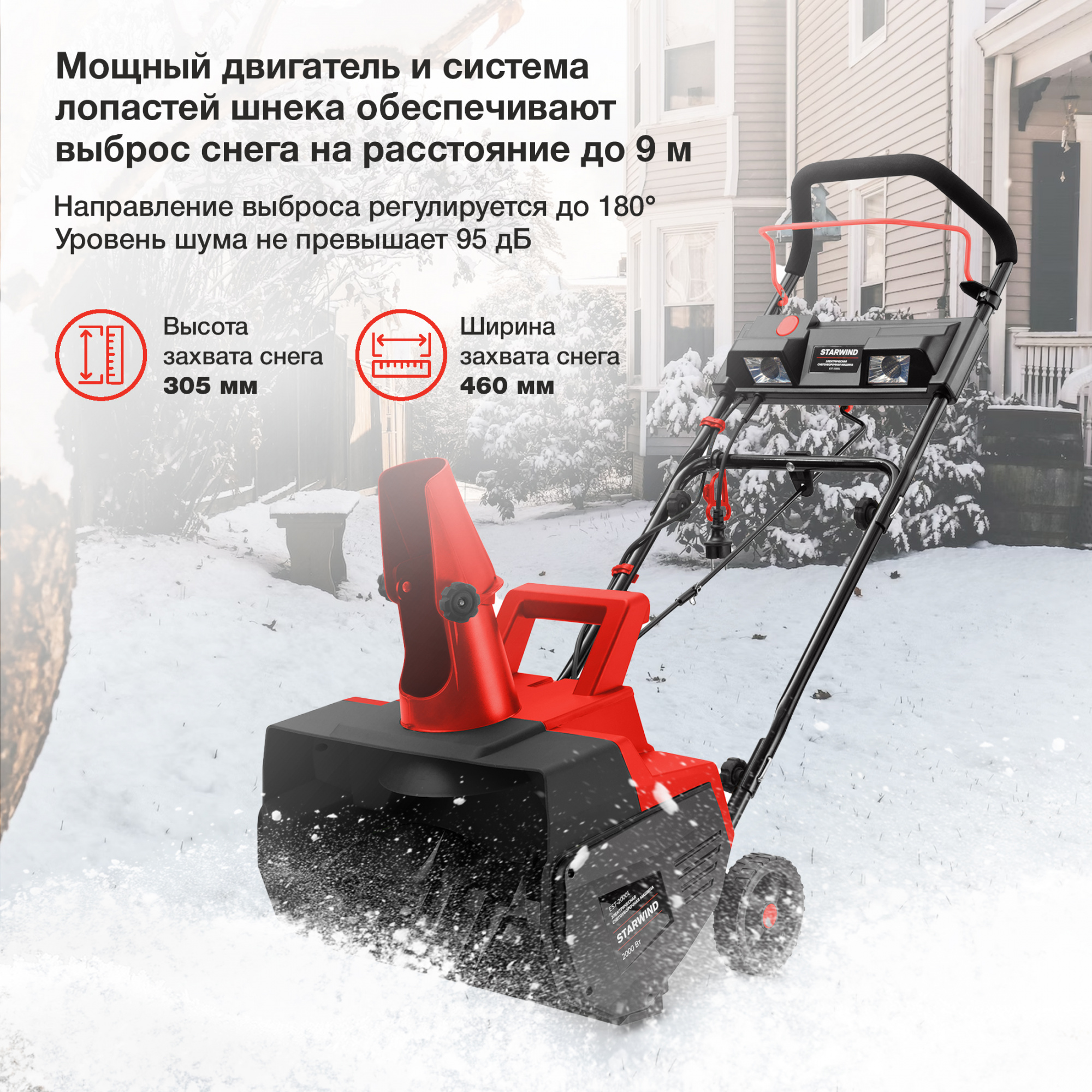 Снегоуборщик электр. Starwind EST-2000L 2кВт — миниатюра 10