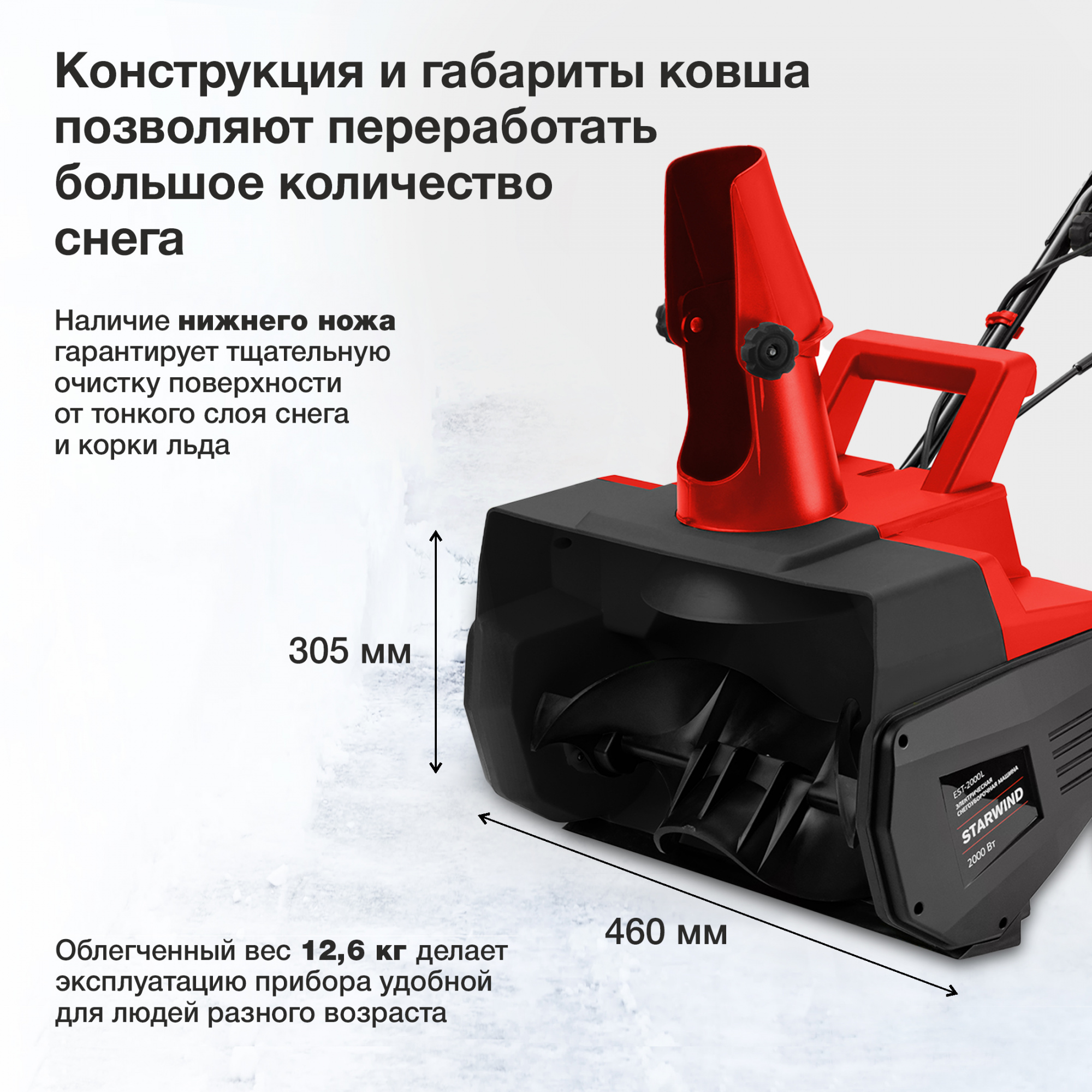 Снегоуборщик электр. Starwind EST-2000L 2кВт — миниатюра 11
