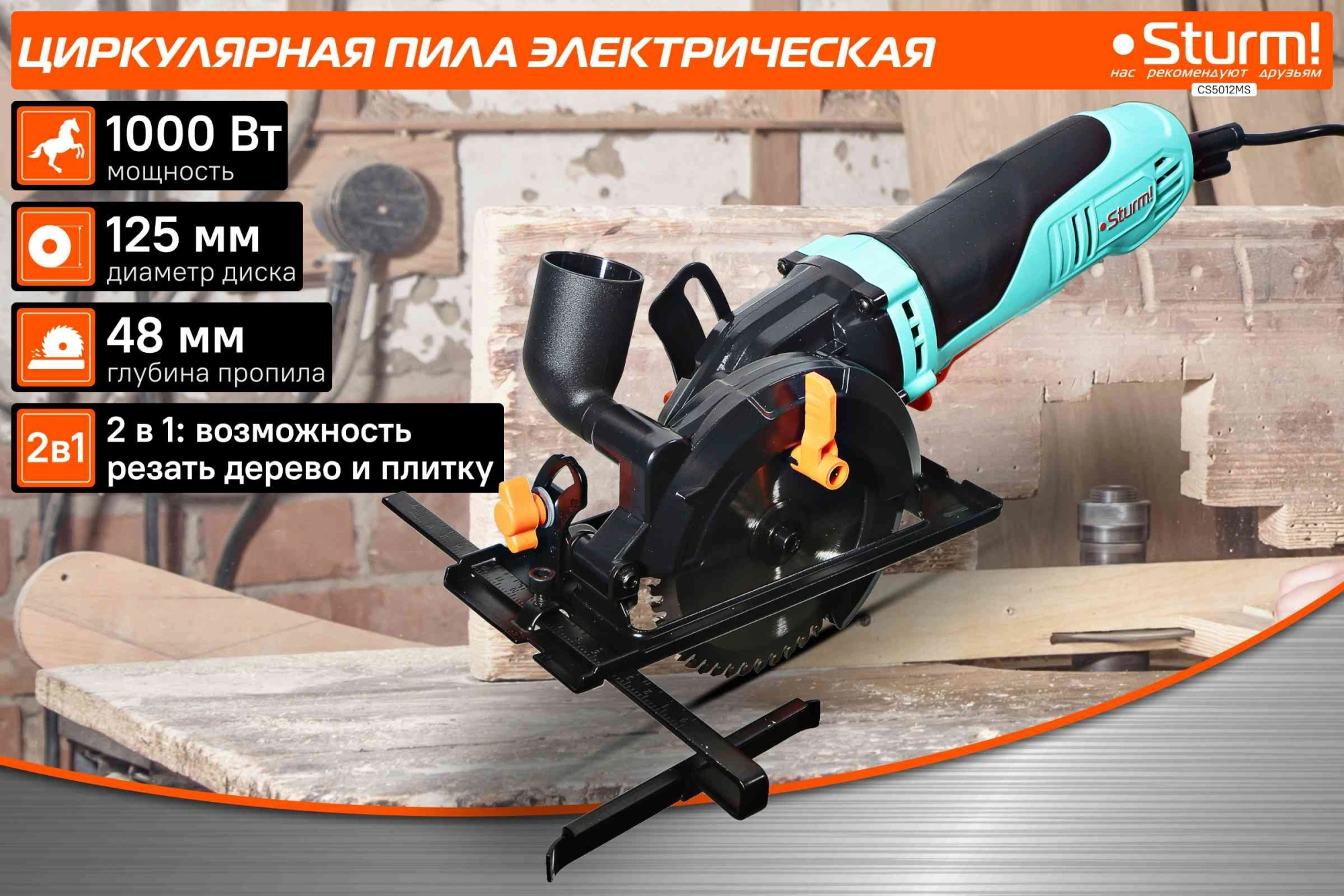 Циркулярная пила (дисковая) Sturm! CS5012MS 1000Вт (ручная) D диска.:125мм — миниатюра 7