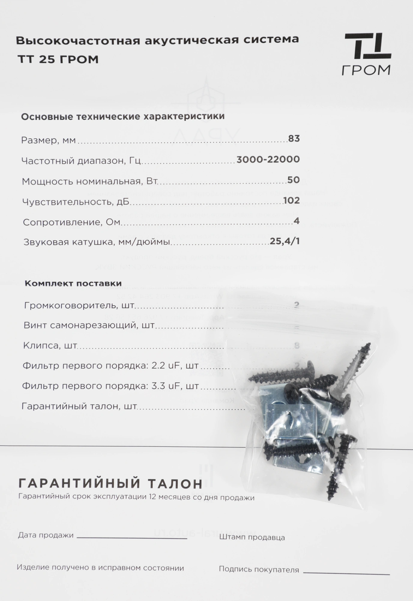 Колонки автомобильные Ural ТТ 25 ГРОМ (без решетки) 102дБ 4Ом (ком.:2кол.) твитер однополосные — миниатюра 5