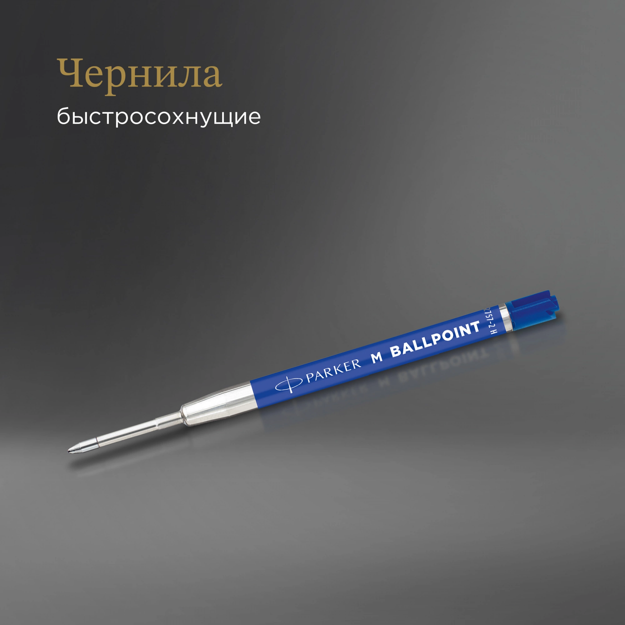 Стержень шариковый Parker QuinkFlow Basic Z09 (2166550) M 1мм синие чернила без упак. — миниатюра 6