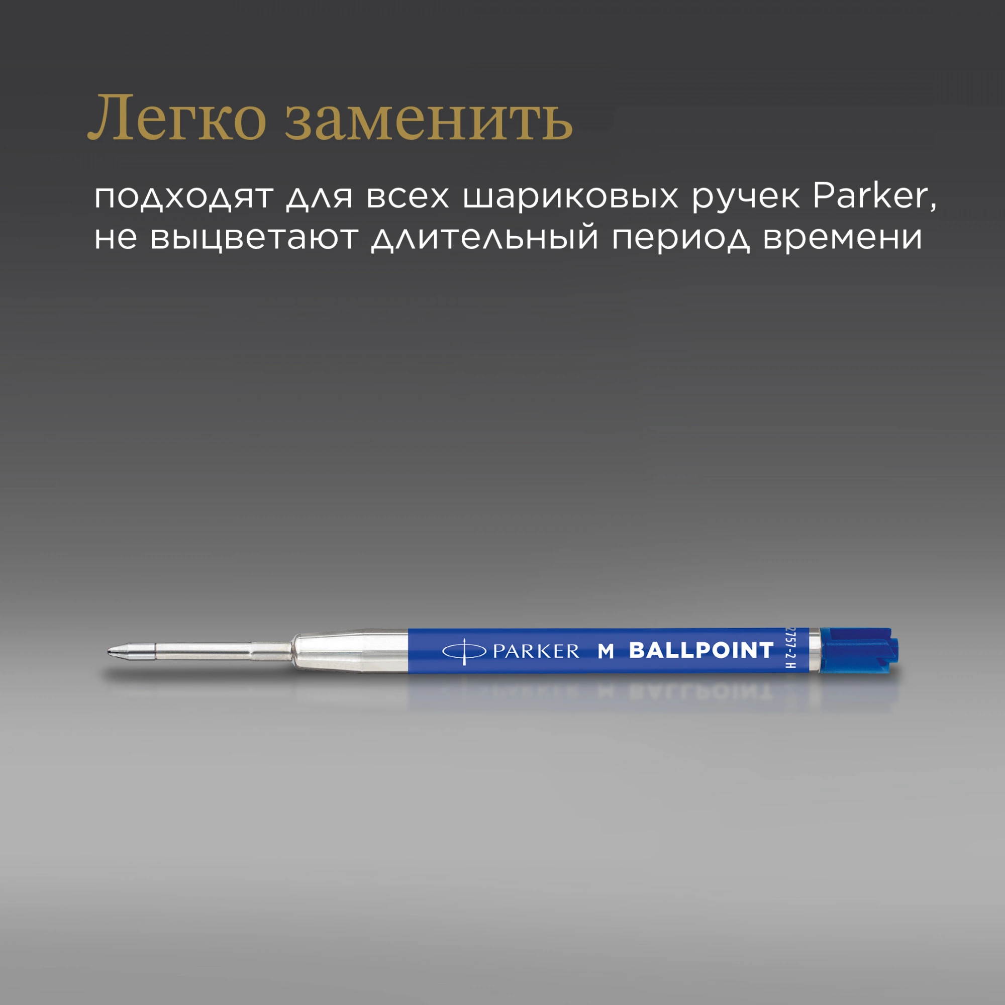 Стержень шариковый Parker QuinkFlow Basic Z09 (2166550) M 1мм синие чернила без упак. — миниатюра 7
