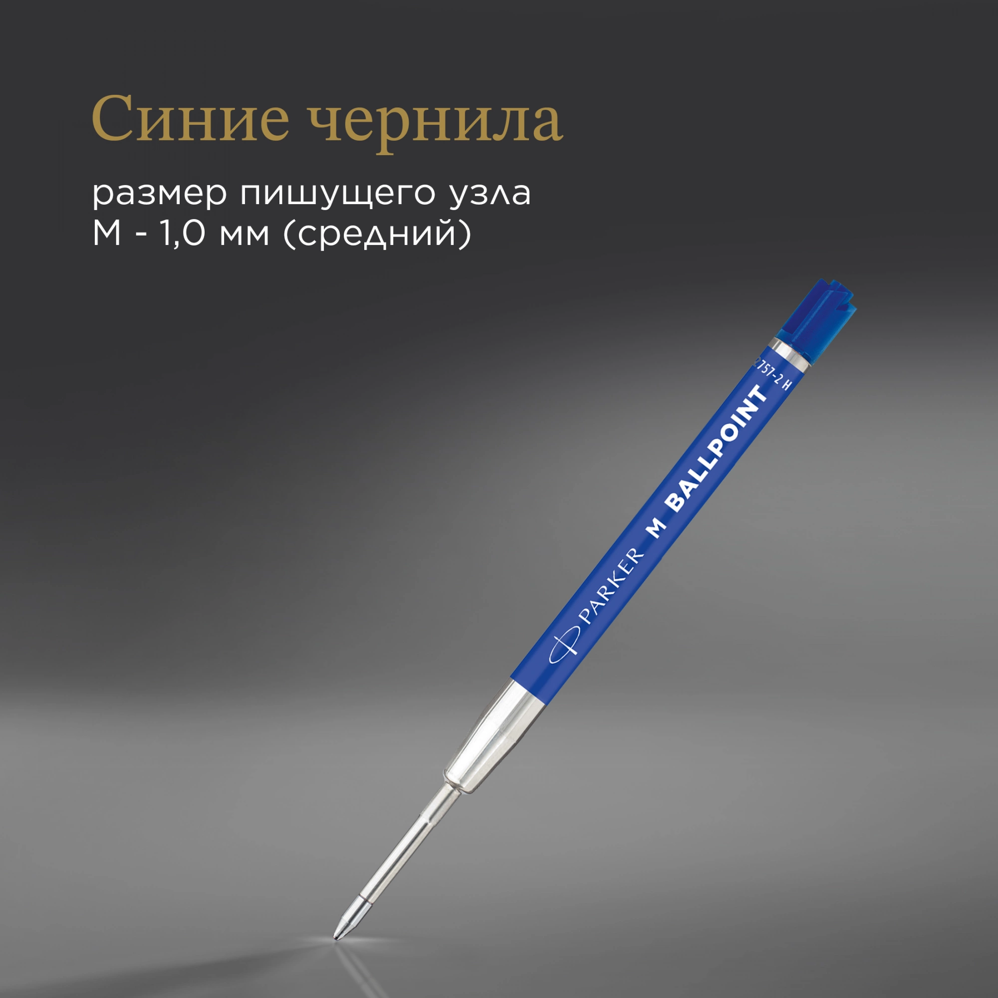 Стержень шариковый Parker QuinkFlow Basic Z09 (2166550) M 1мм синие чернила без упак. — миниатюра 8
