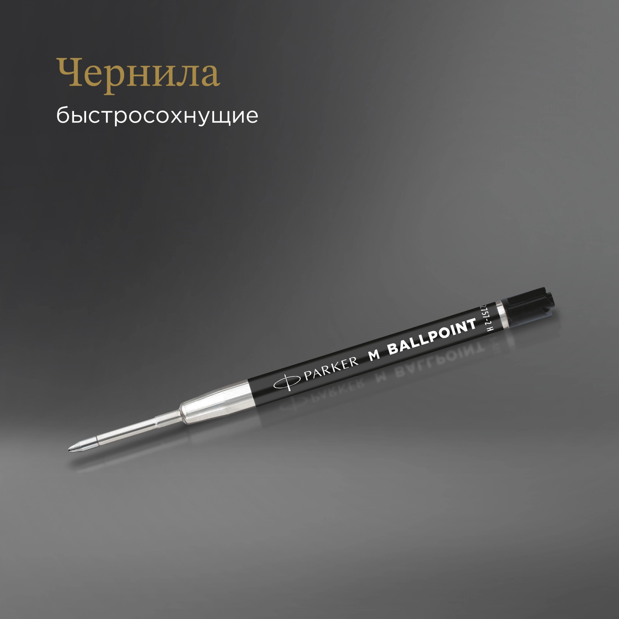 Стержень шариковый Parker QuinkFlow Basic Z09 (2168602) M 1мм черные чернила без упак. — миниатюра 6