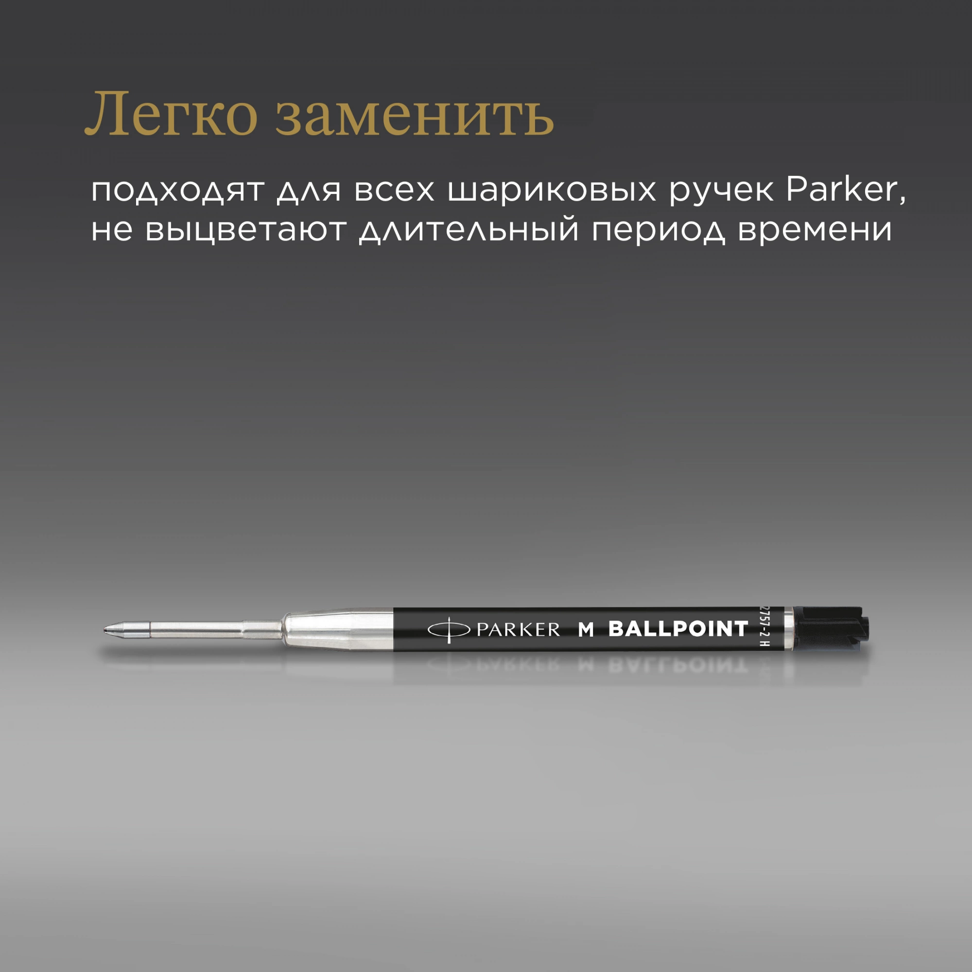 Стержень шариковый Parker QuinkFlow Basic Z09 (2168602) M 1мм черные чернила без упак. — миниатюра 7