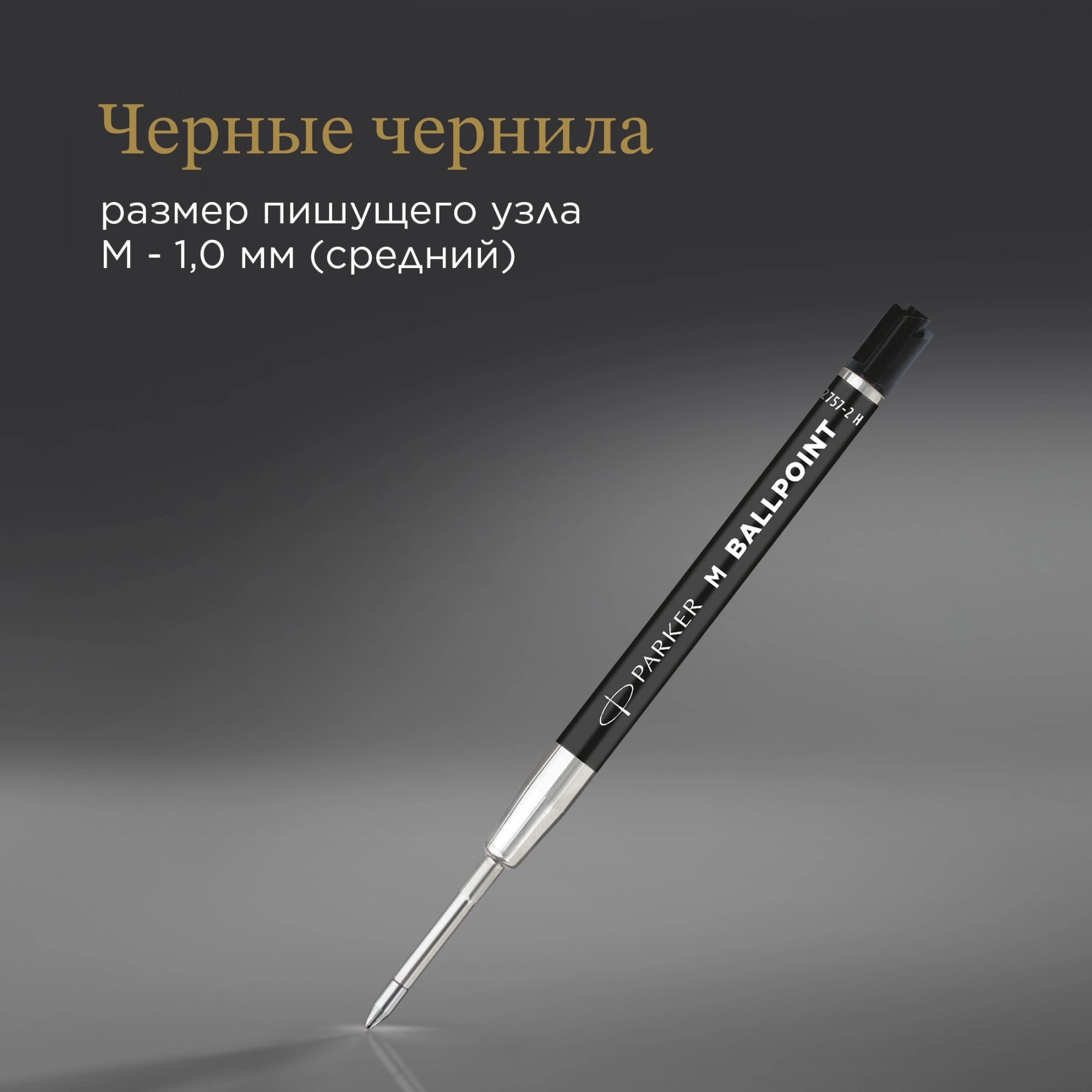Стержень шариковый Parker QuinkFlow Basic Z09 (2168602) M 1мм черные чернила без упак. — миниатюра 8