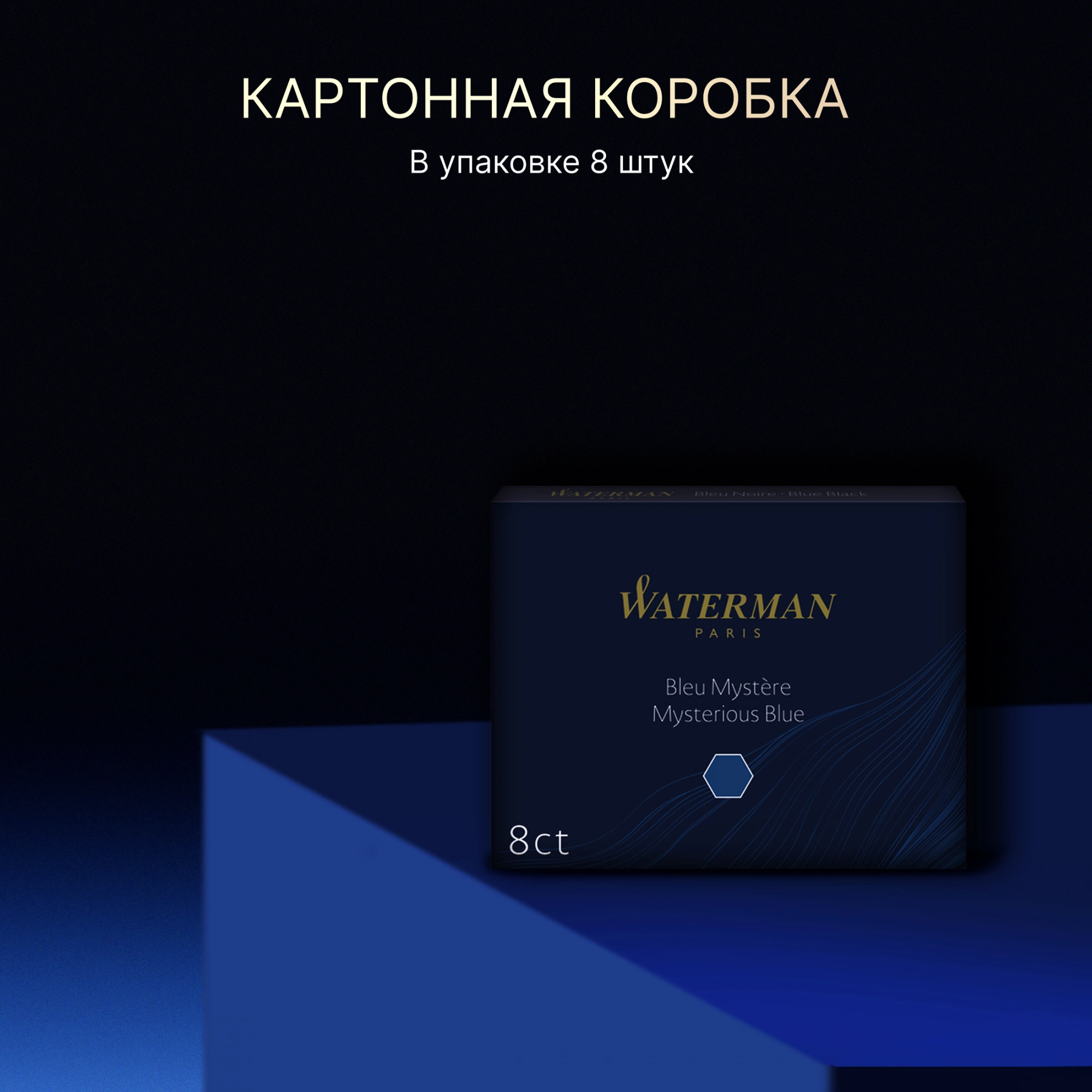 Картридж Waterman Standard (S0110910) Mysterious Blue чернила для ручек перьевых (8шт) — миниатюра 7